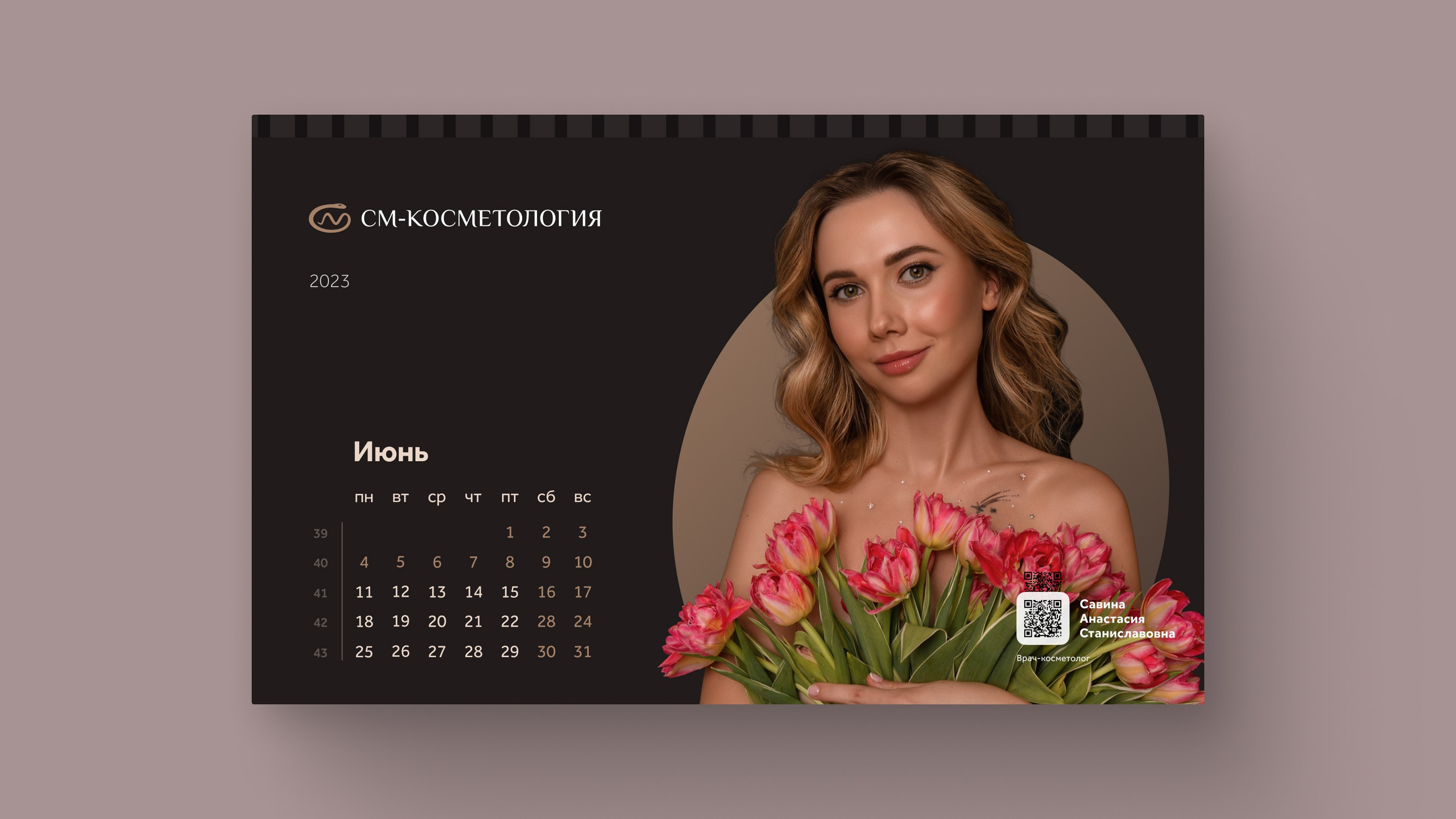 Съемка календаря'2023 для «СМ-Косметология». Фотограф и ретушер Александра Белова