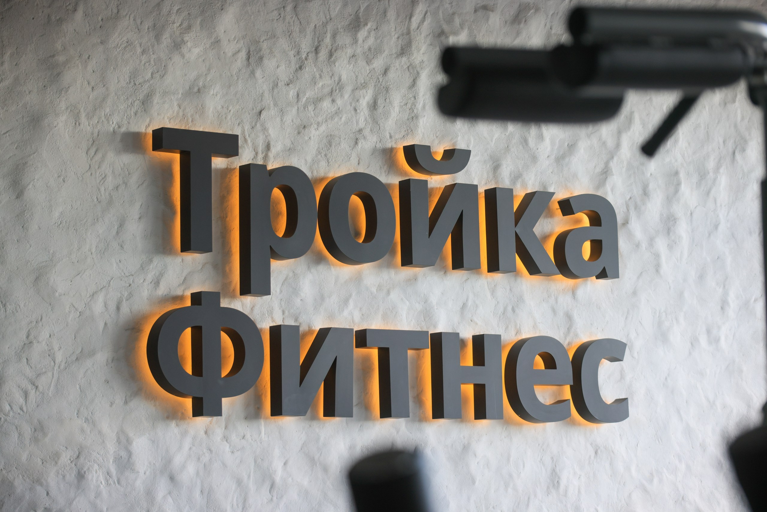 ТРОЙКА ФИТНЕС. Фотограф в Туле Крупский АнДРей. Фотостудия «КАДР71» в Туле