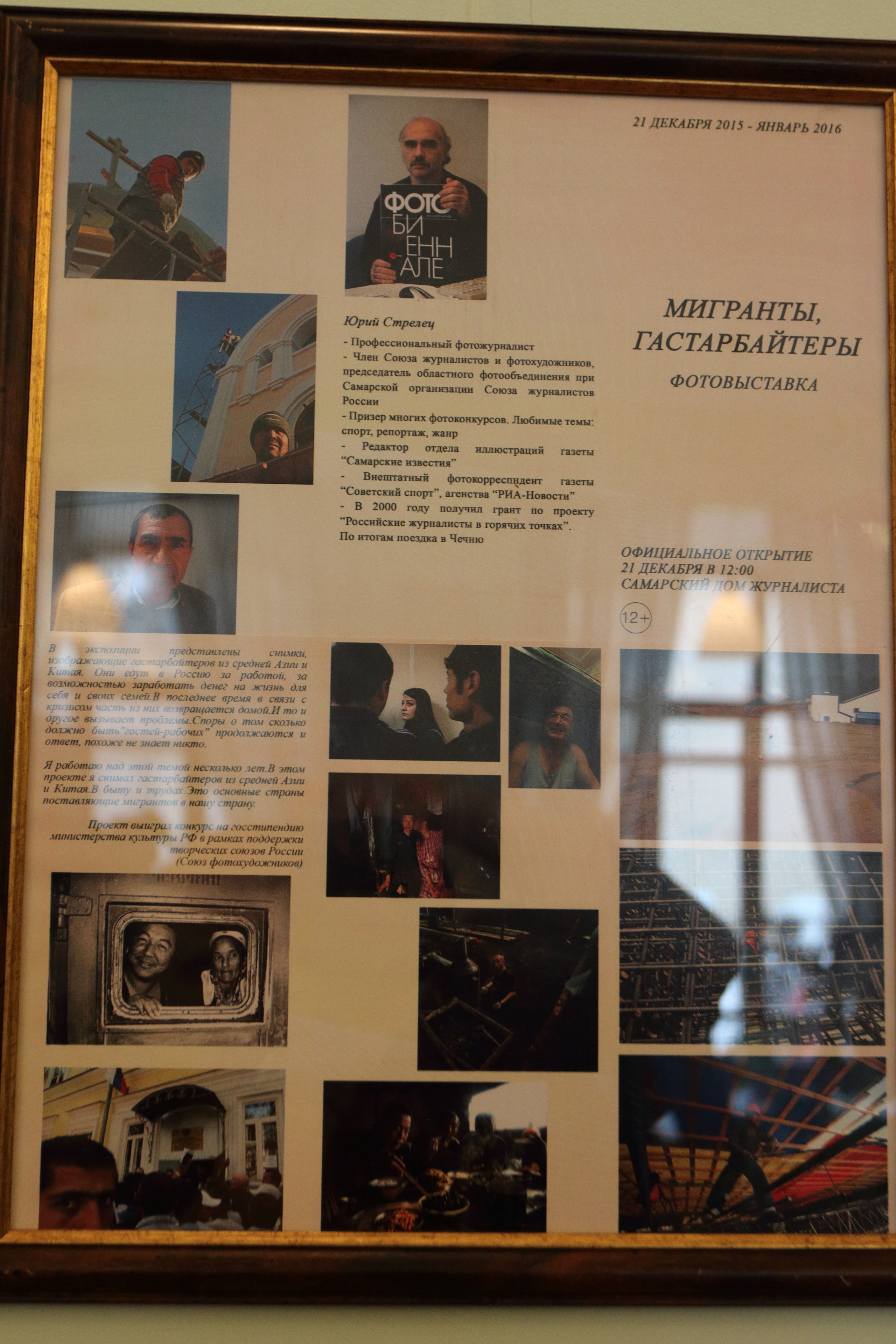 21.12.2015 Открытие выставки Юрия Стрельца «Мигранты». Фотообъединение Самарского областного отделения Союза журналистов России