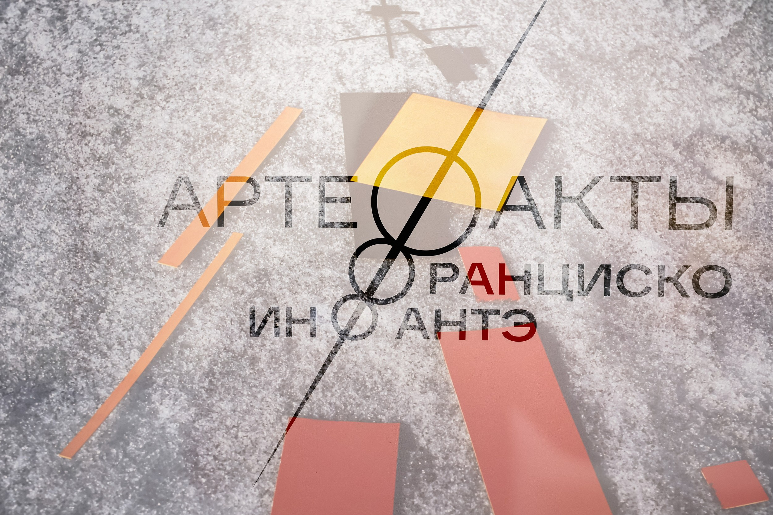 Артефакты Франциско Инфантэ (6 августа 2026). Репортажный фотограф Алексей Пирязев