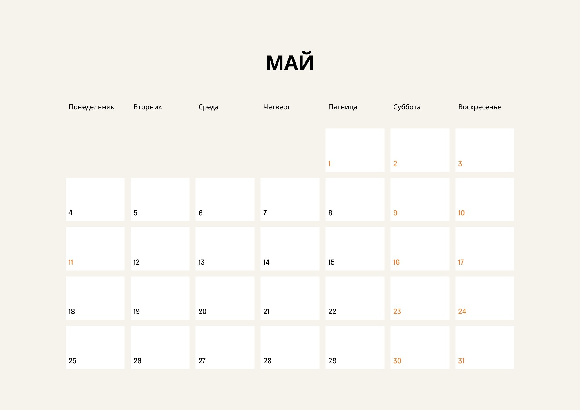 Календарная сетка май 2026 — страница горизонтального календаря