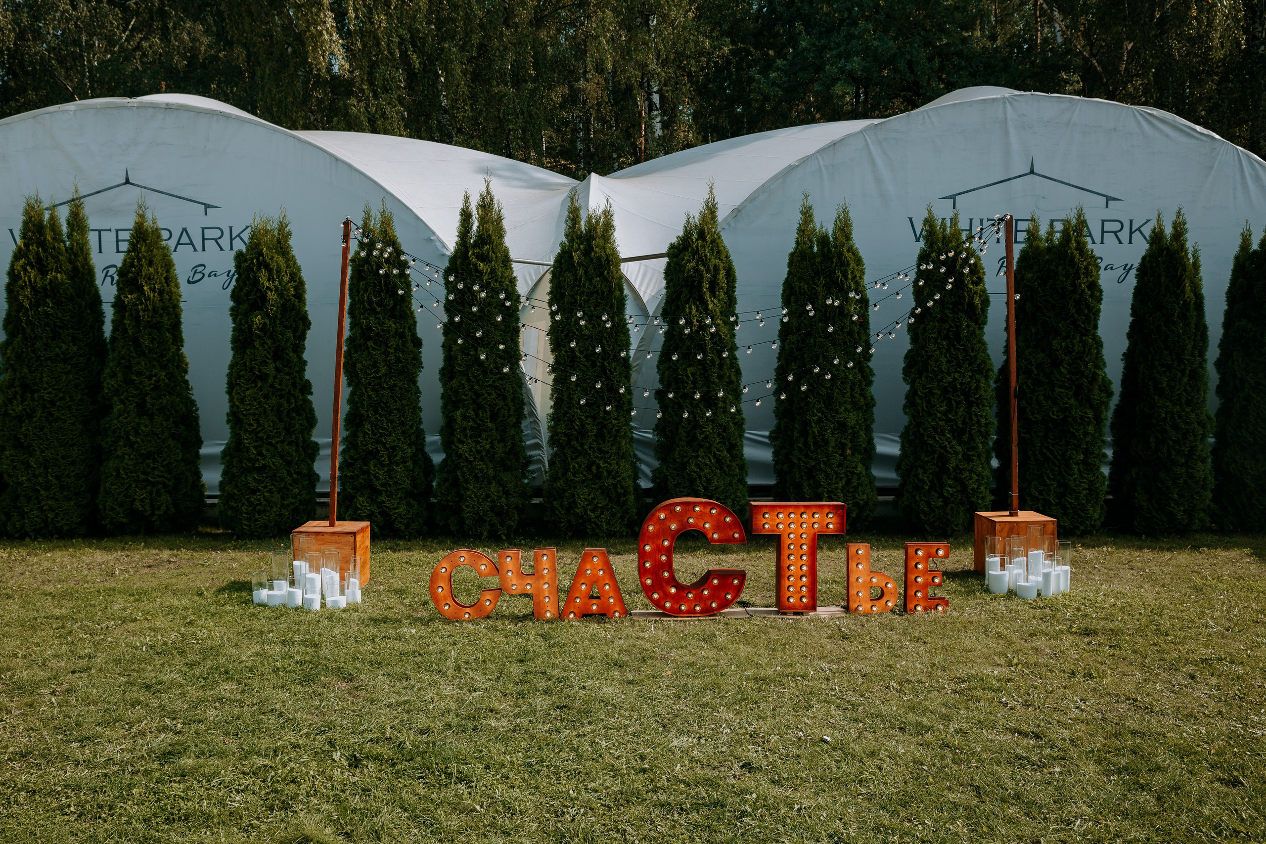 Сандро и Татьяна Swissotel Красные Холмы. Фотограф и видеограф Анна Домашенко