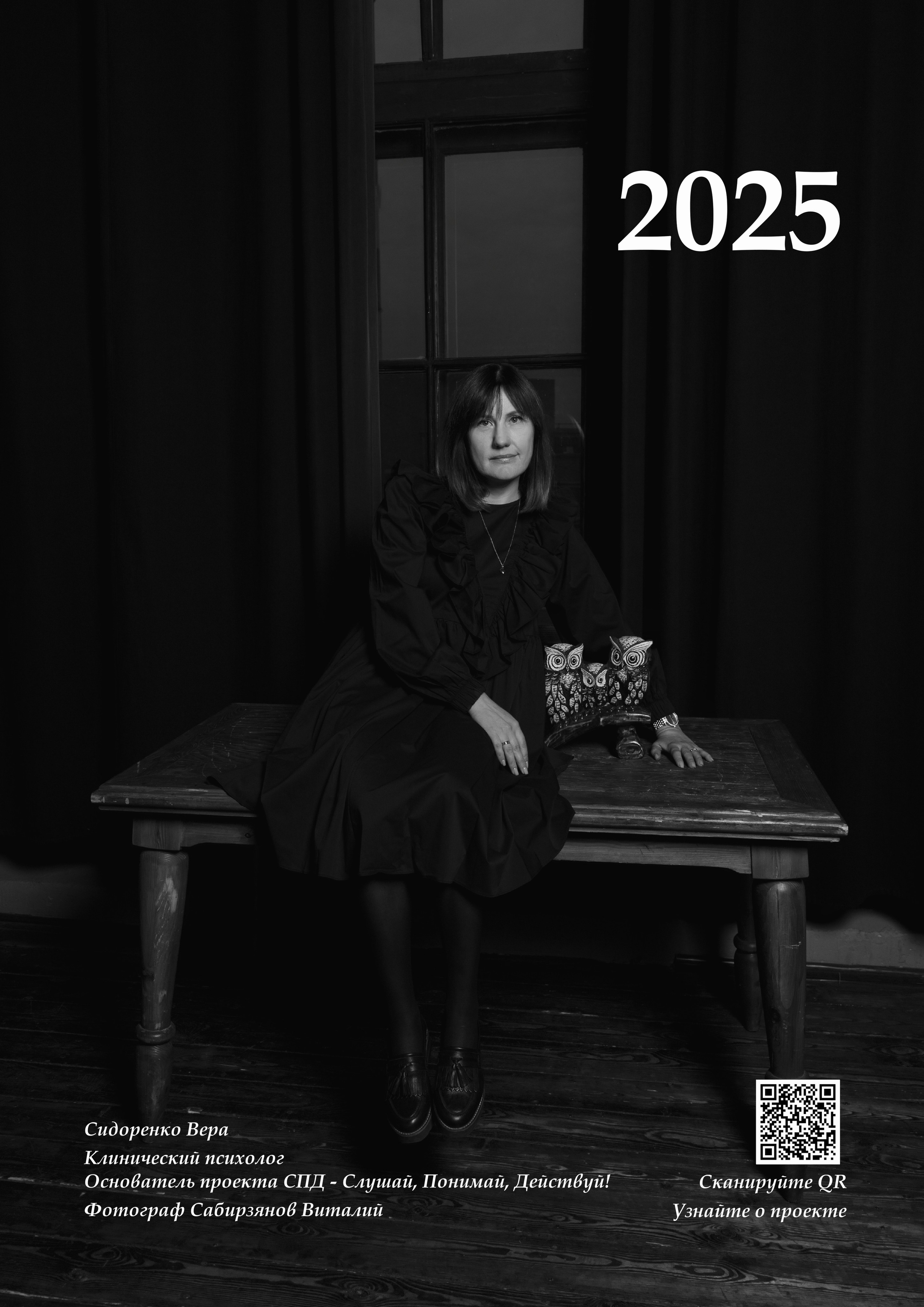 СПД — Слушай, Понимай, Действуй!