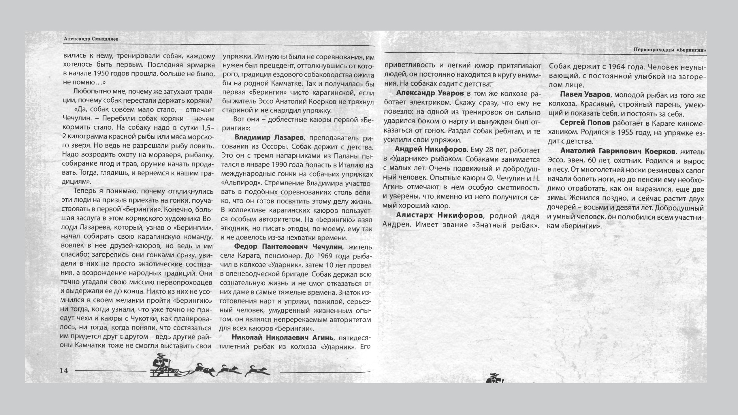 Первопроходцы «Берингии». Александр Смышляев. История гонок на собачьих упряжках «Берингия»
