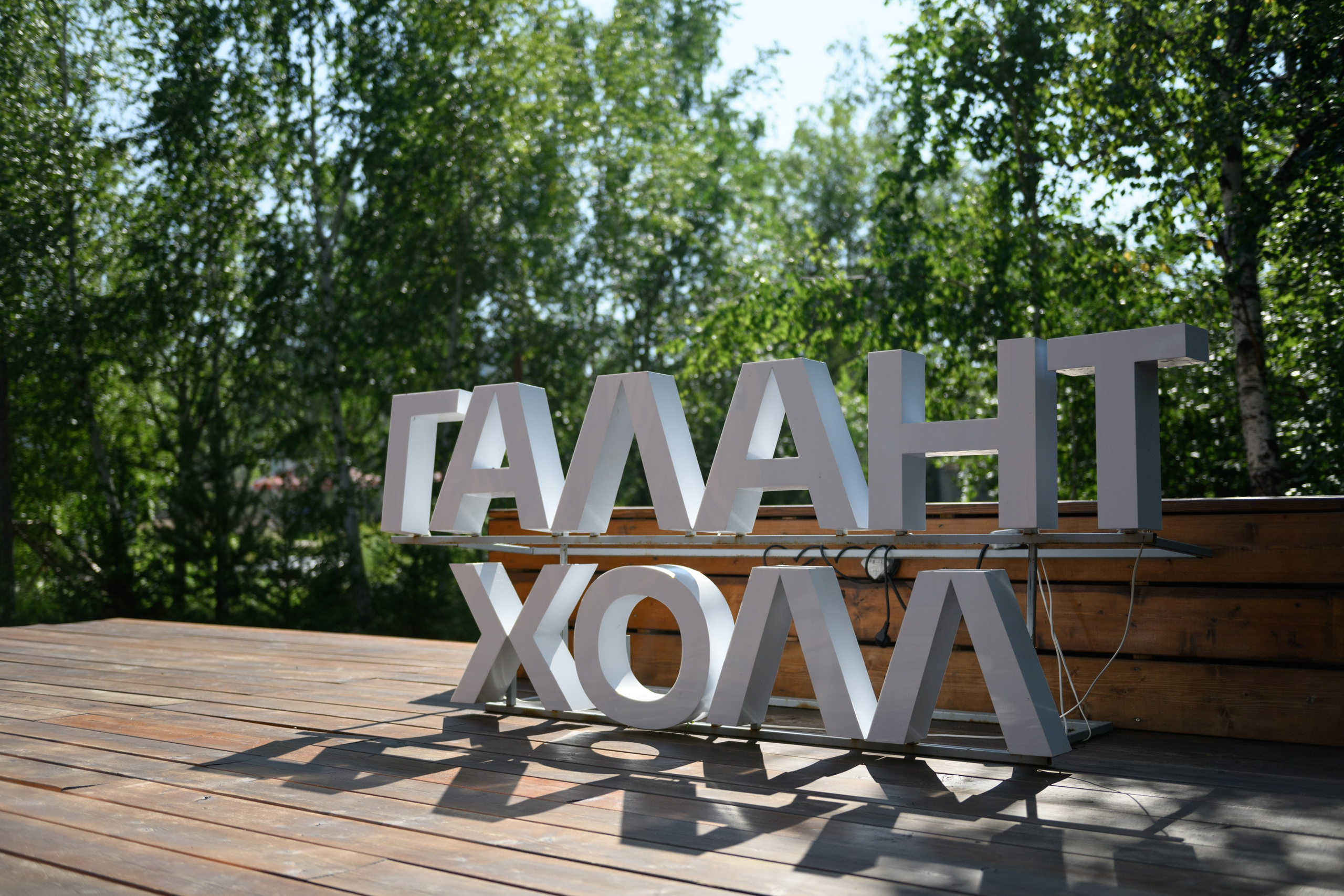 Юбилей Галант Холл. Свадебный фотограф Иркутск Алексей Шульгин