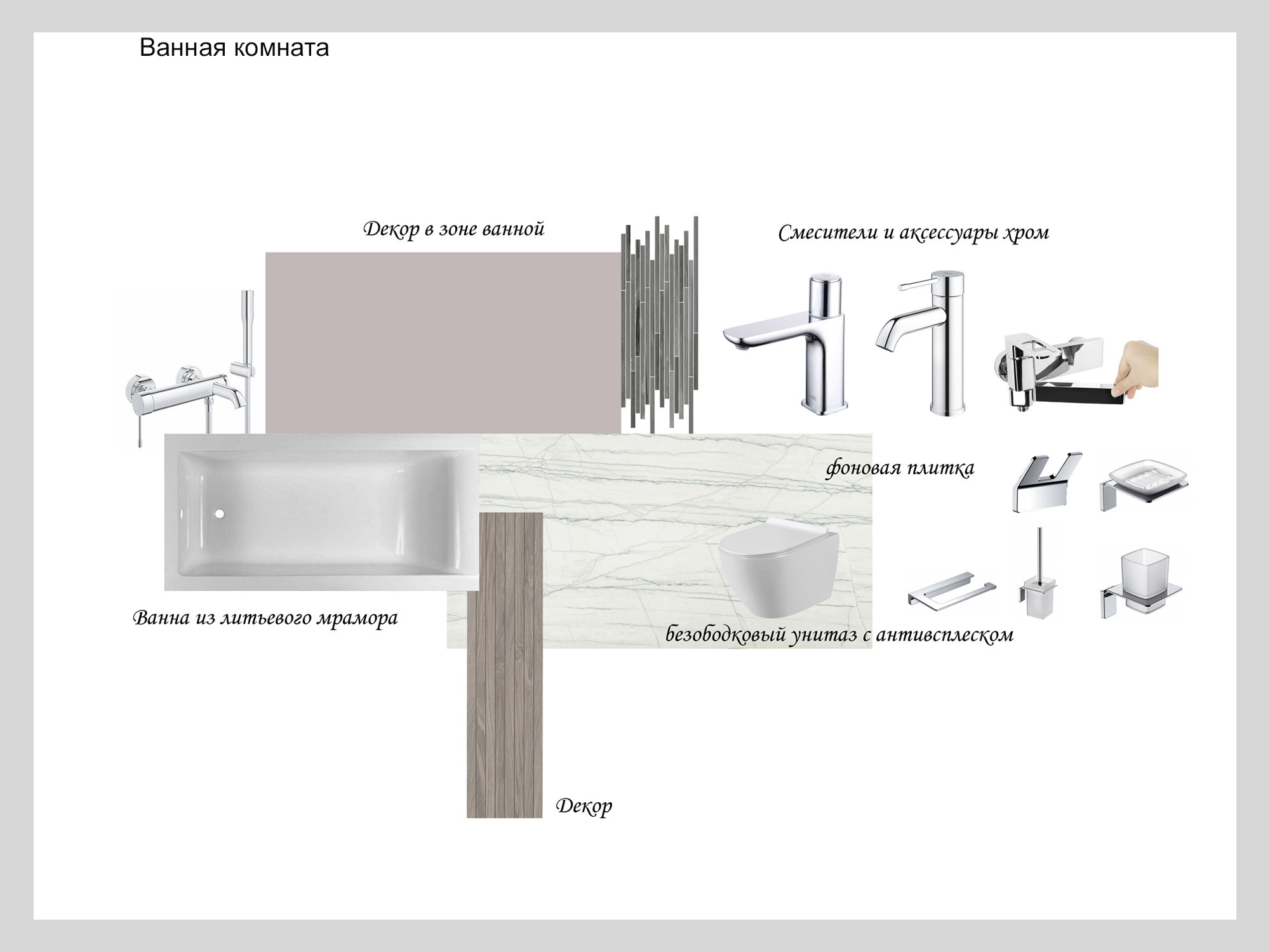 подбор чистовых материалов в санузел, плитка, сантехника