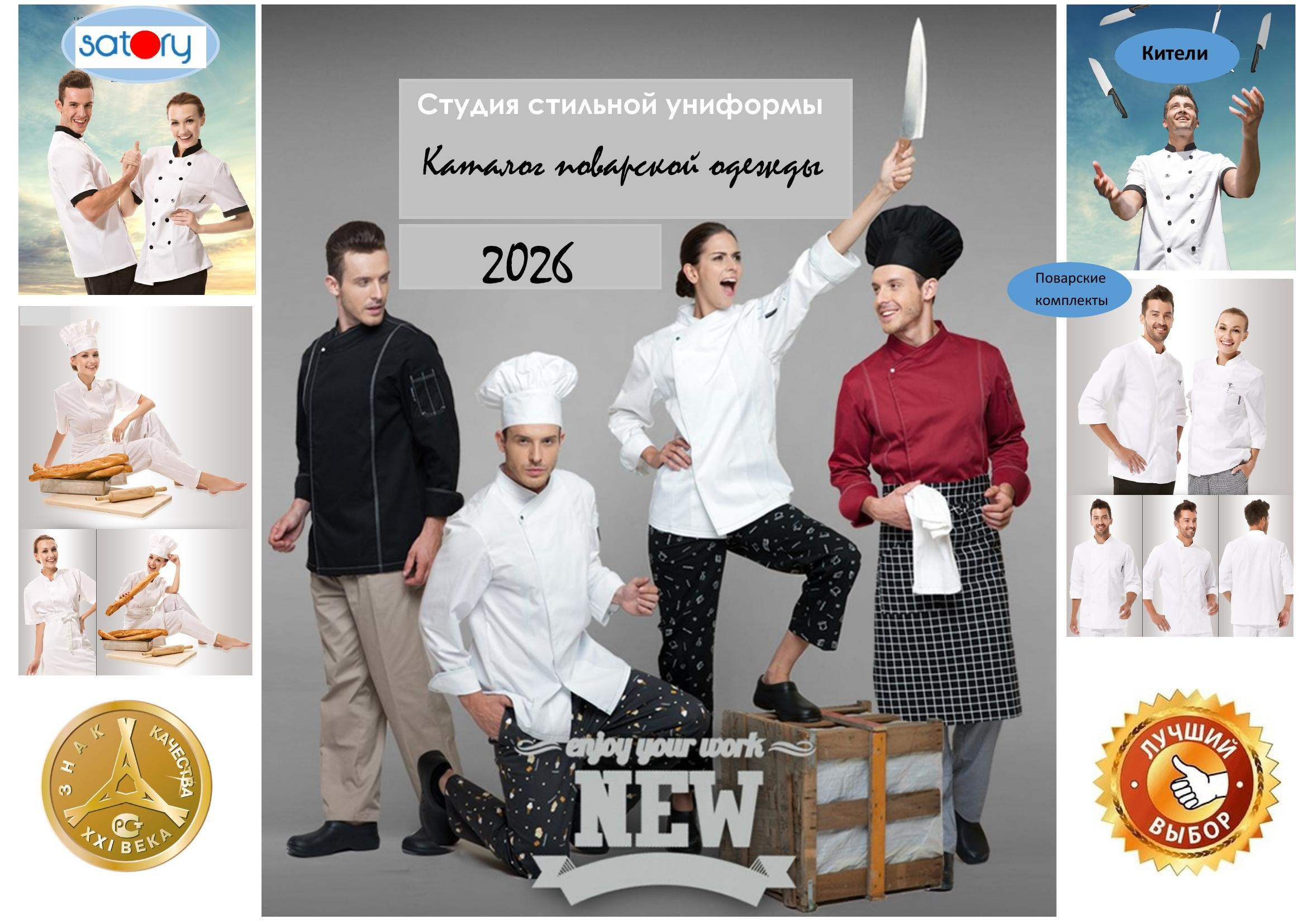 Поварская одежда. Швейная фирма Студия Стильной Униформы Екатеринбург