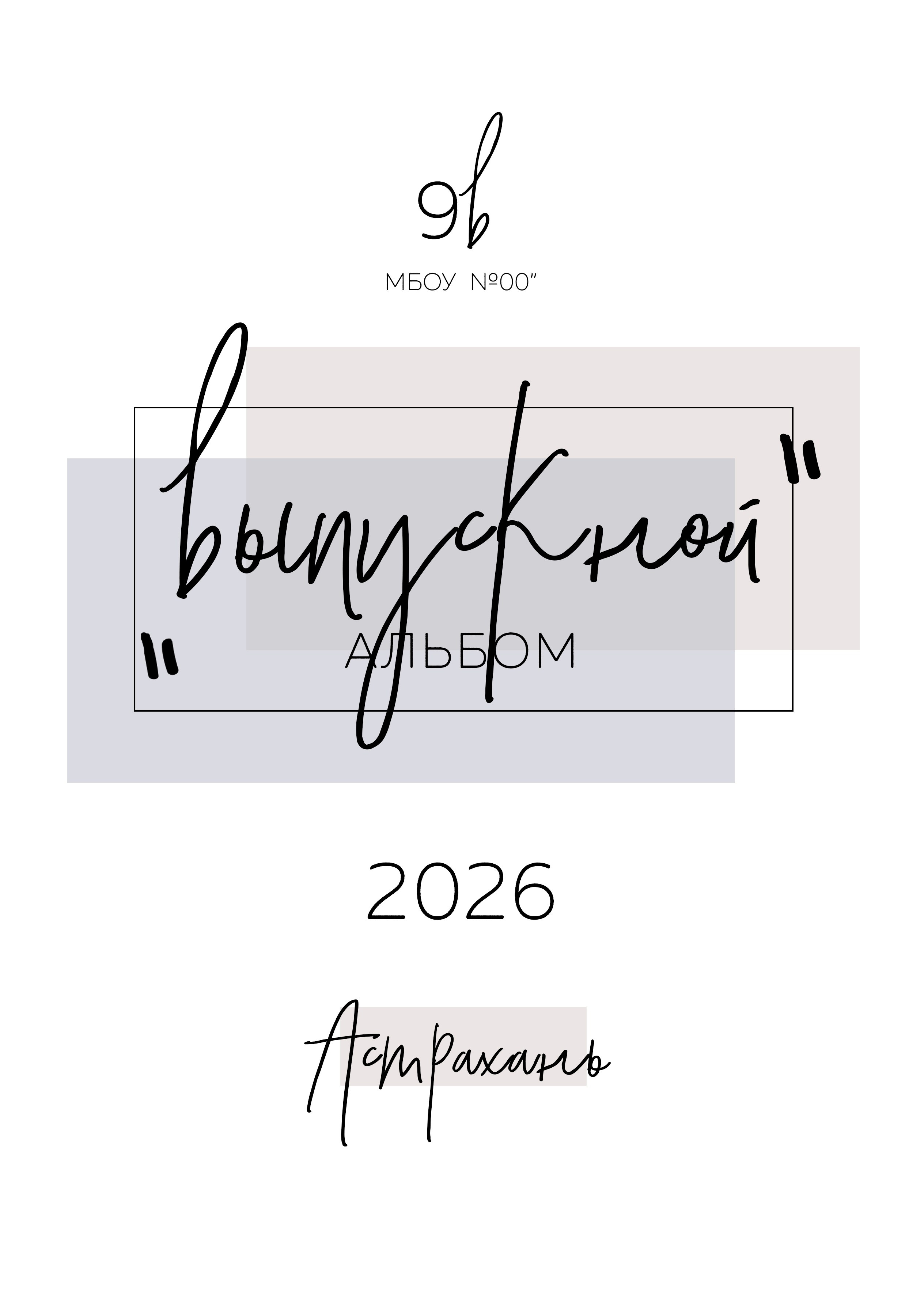 9 — 11 классы. Фотографы в г. Астрахань Сергей и Елена Бовтуновы