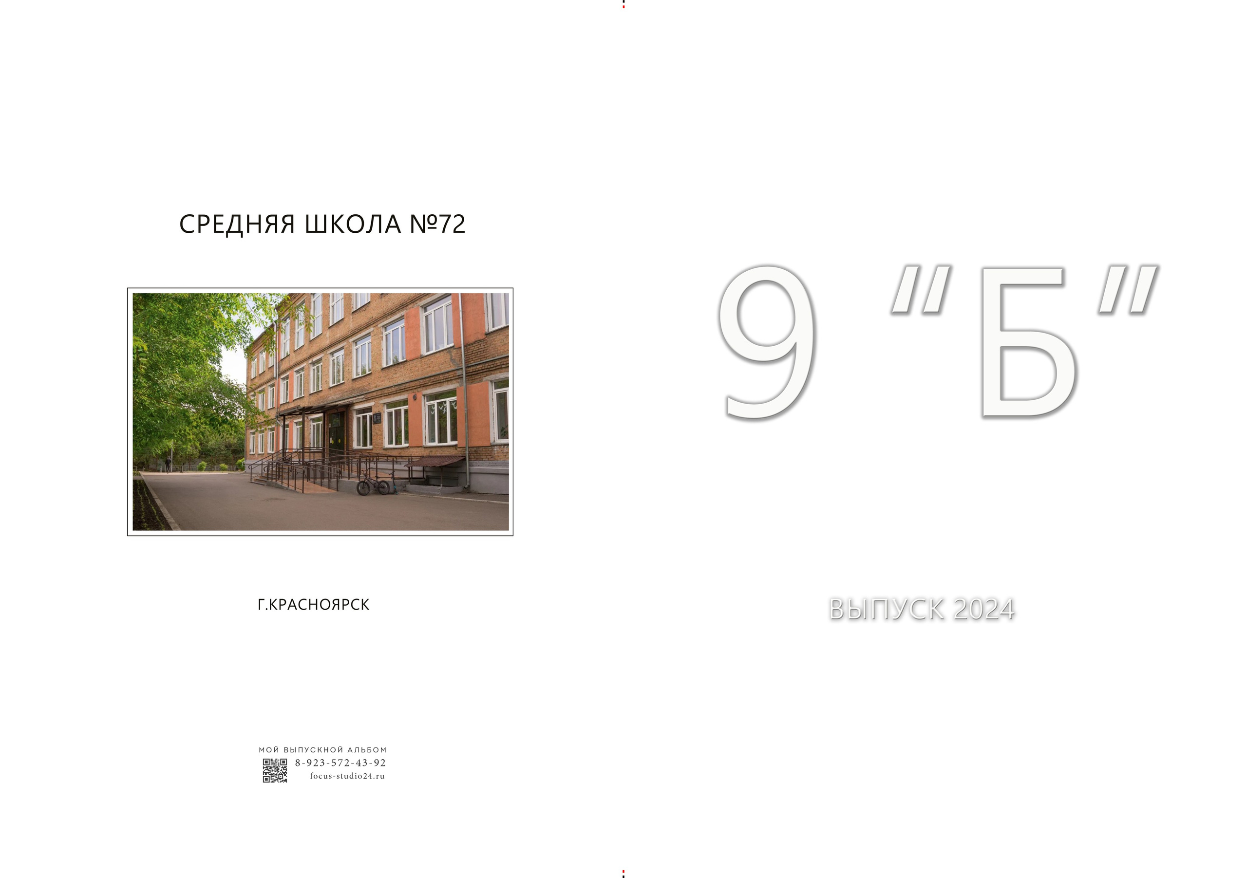9-11 классы. Фокус студия. Выпускные альбомы в Красноярске