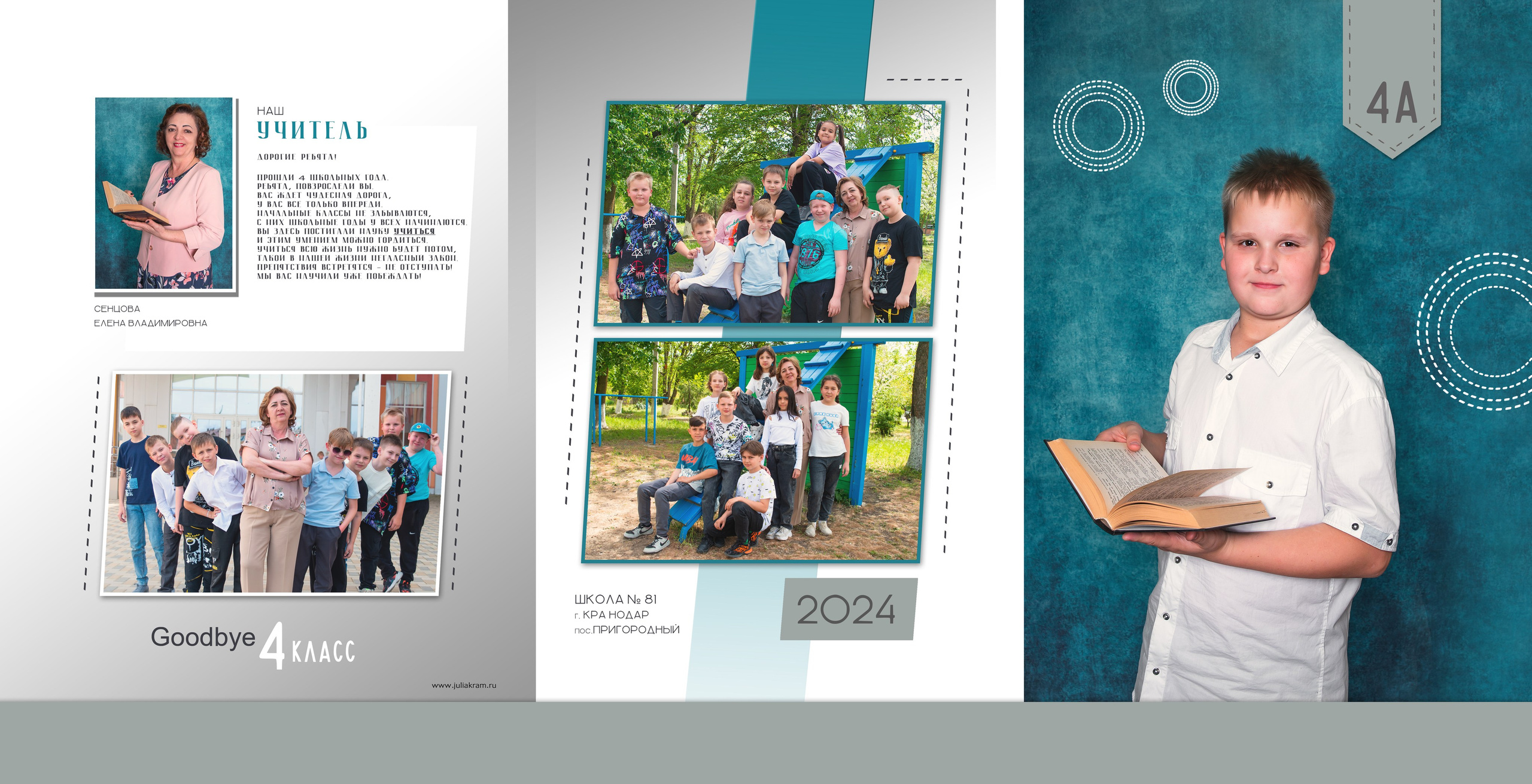 Школа 81 — 4 «А» класс. JuliaKram.ru