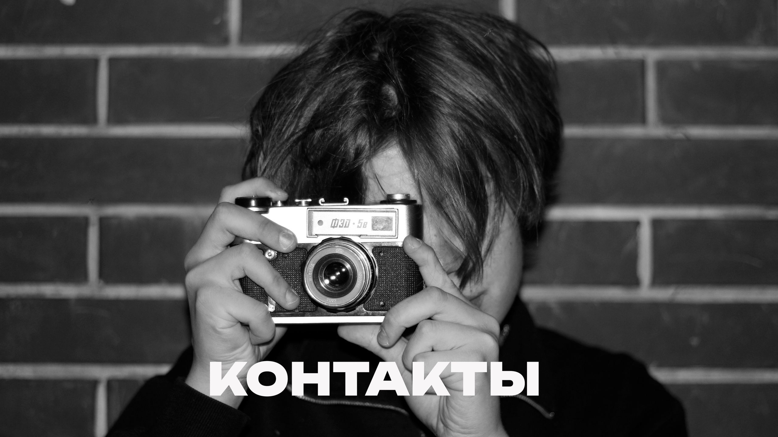 Контакты. Портретный Фотограф | Видеограф Ярослав Шутылев