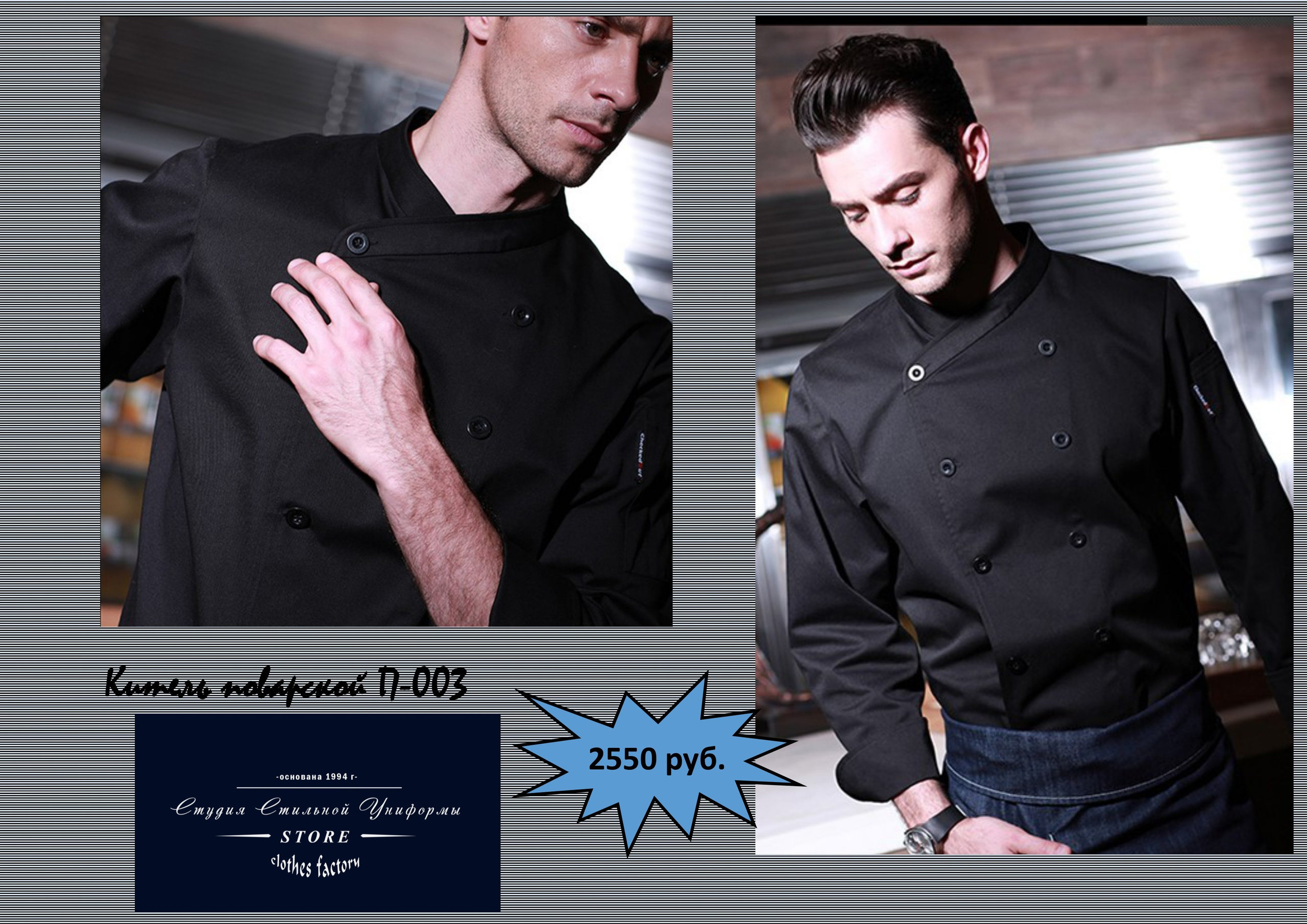 Поварская одежда. Швейная фирма Студия Стильной Униформы Екатеринбург