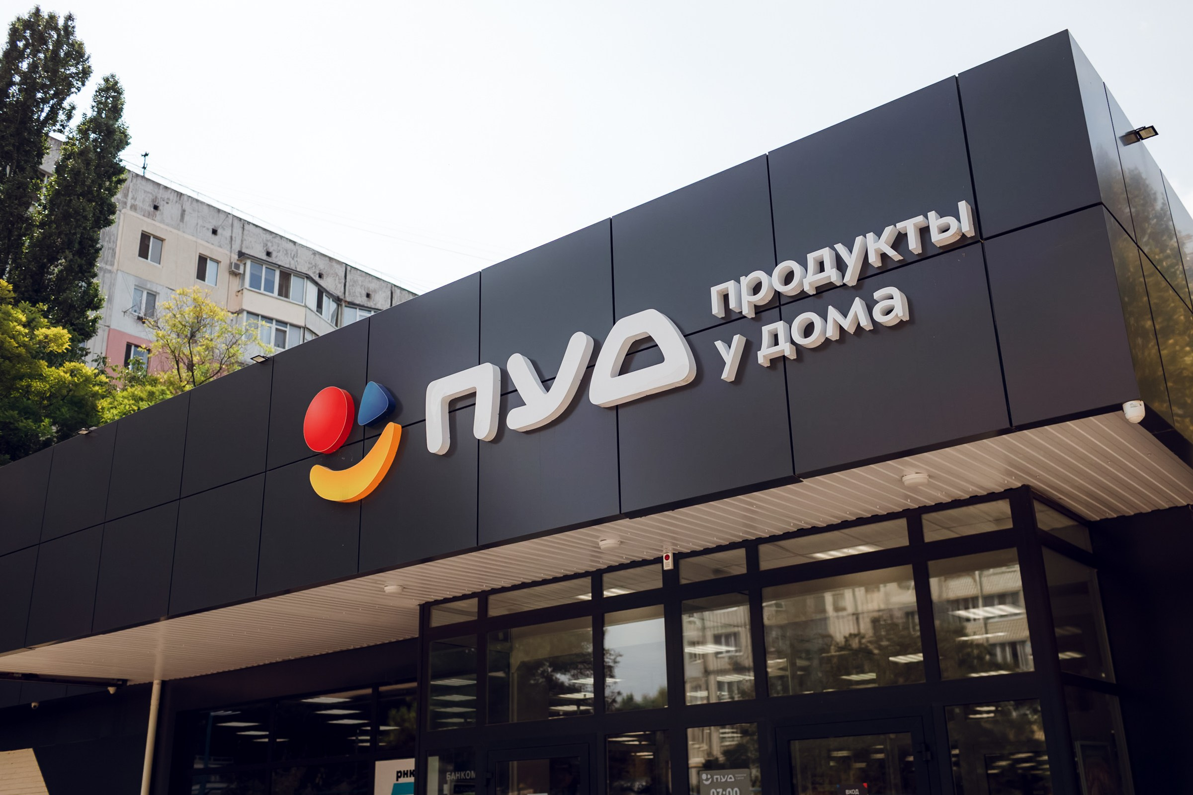 Магазин продуктов «ПУД». Фотограф Денис Гладких