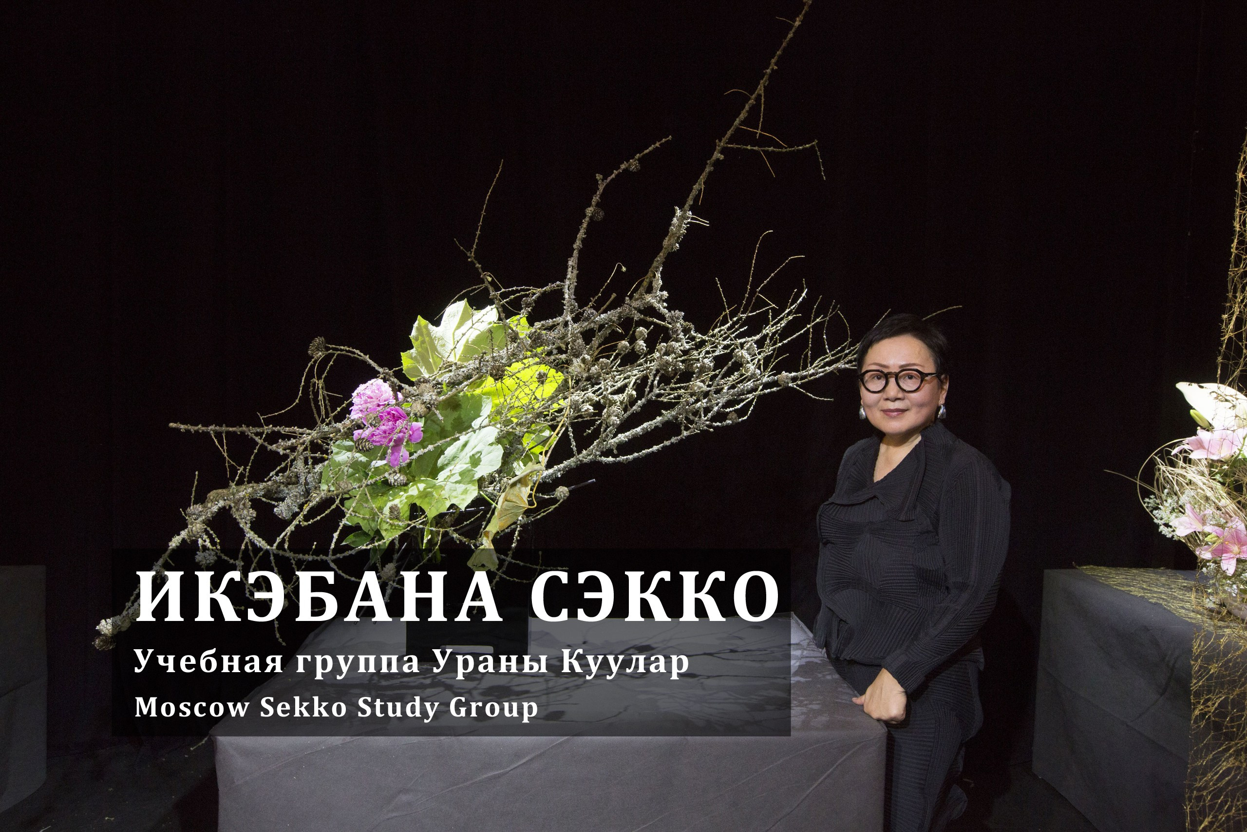 ИКЭБАНА СЭККО