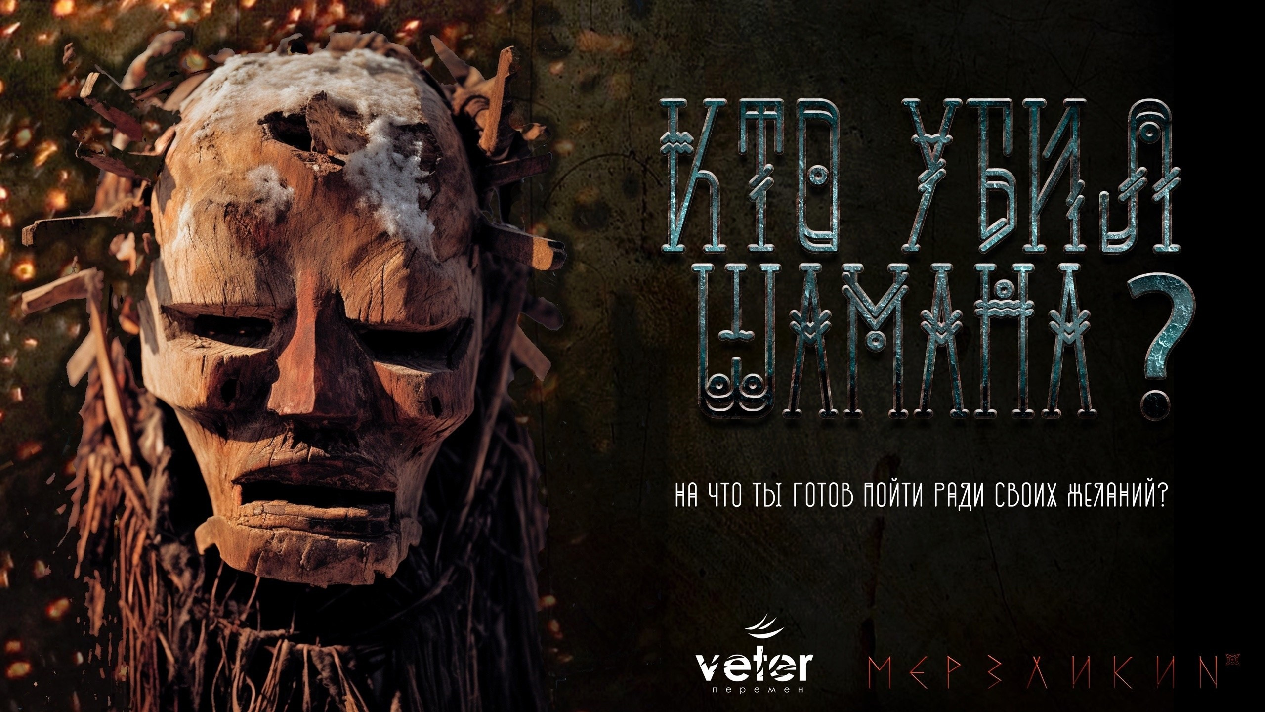 Х/ф «Шаман», 2024 г. Центр развития кинопроизводства Республики Хакасия