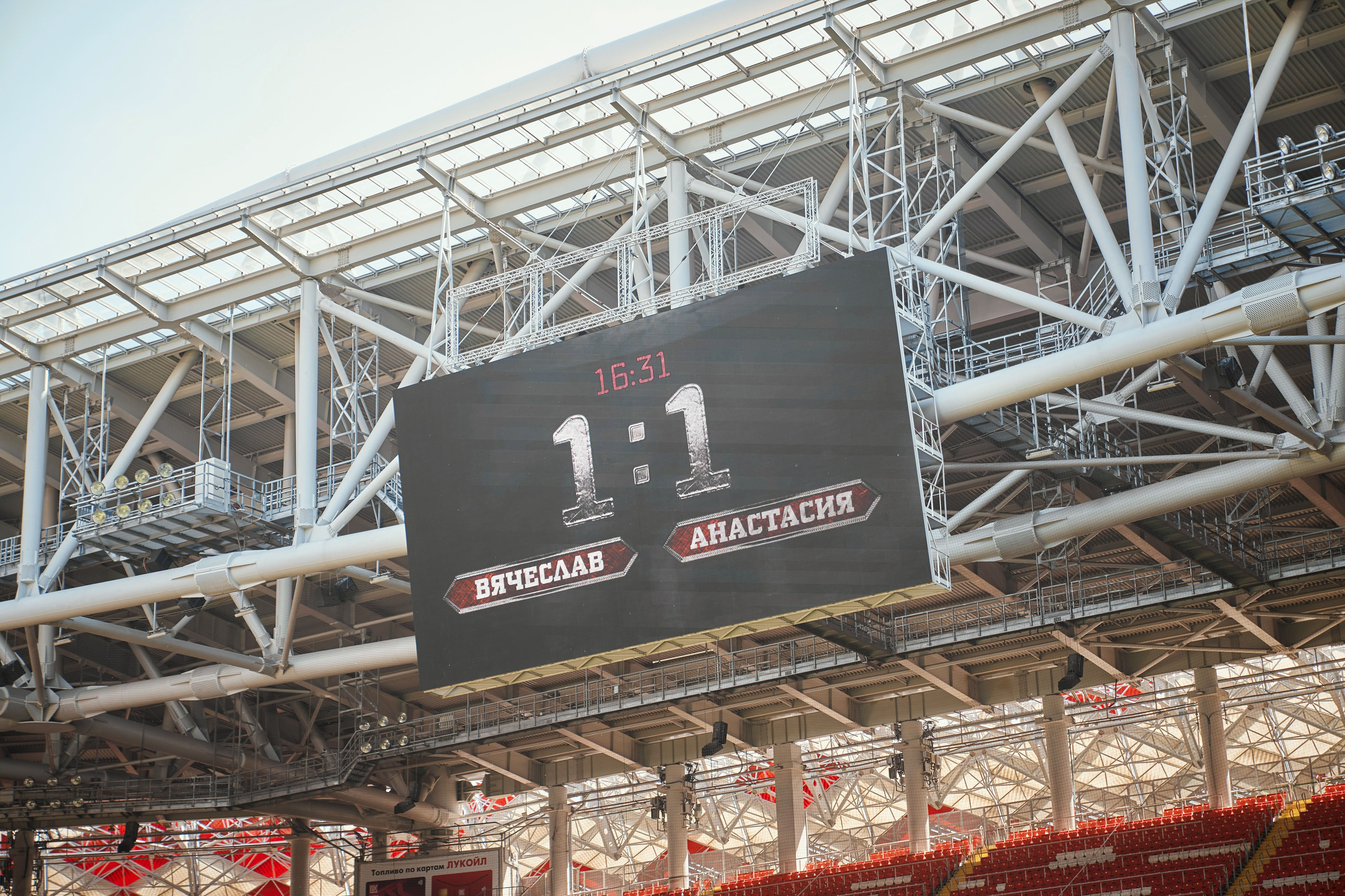 табло на стадионе Спартака со счетом 1:1 и именами молодоженов