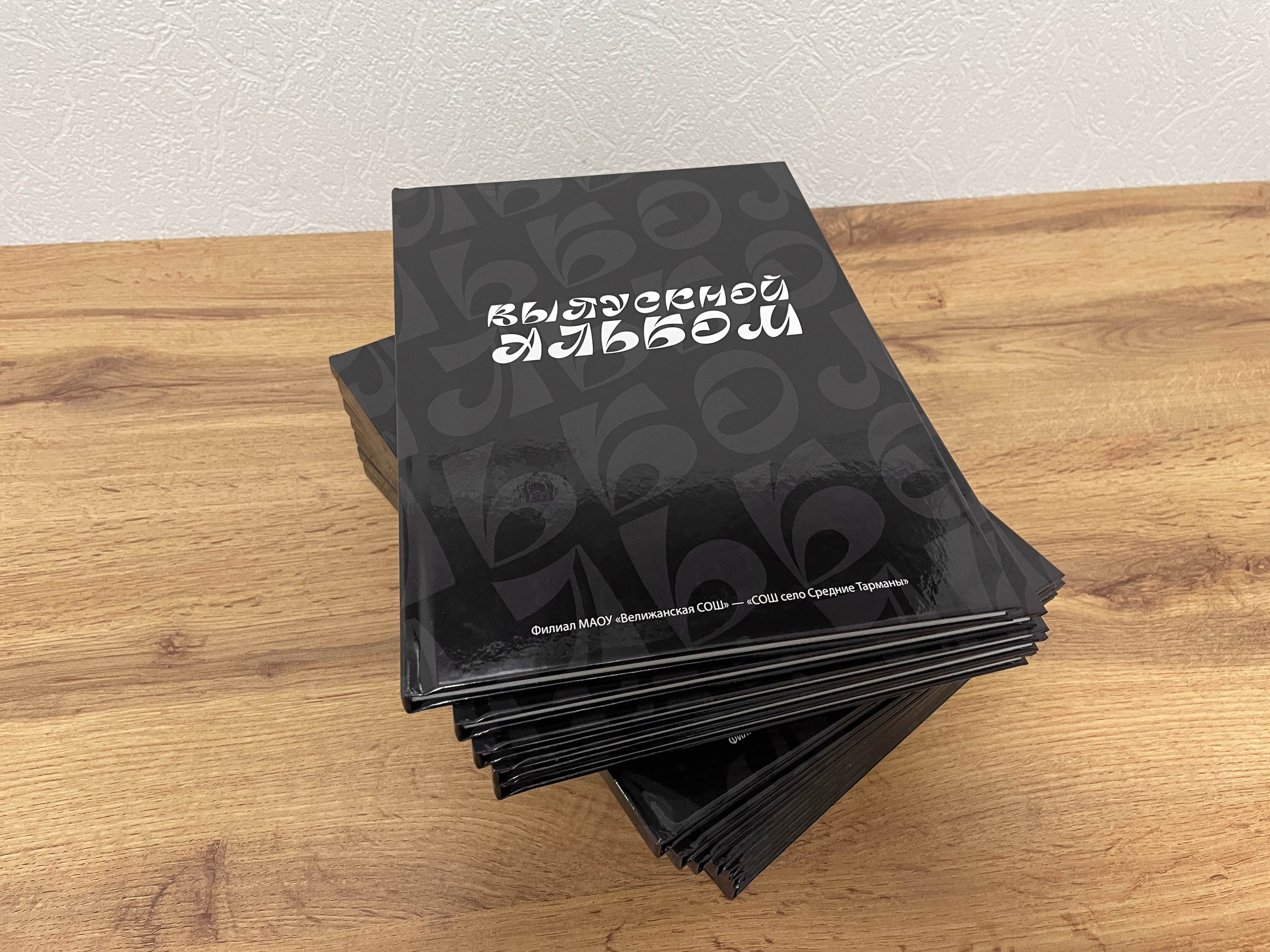 Велижанская СОШ | 9 класс. ВЫПУСКНЫЕ АЛЬБОМЫ