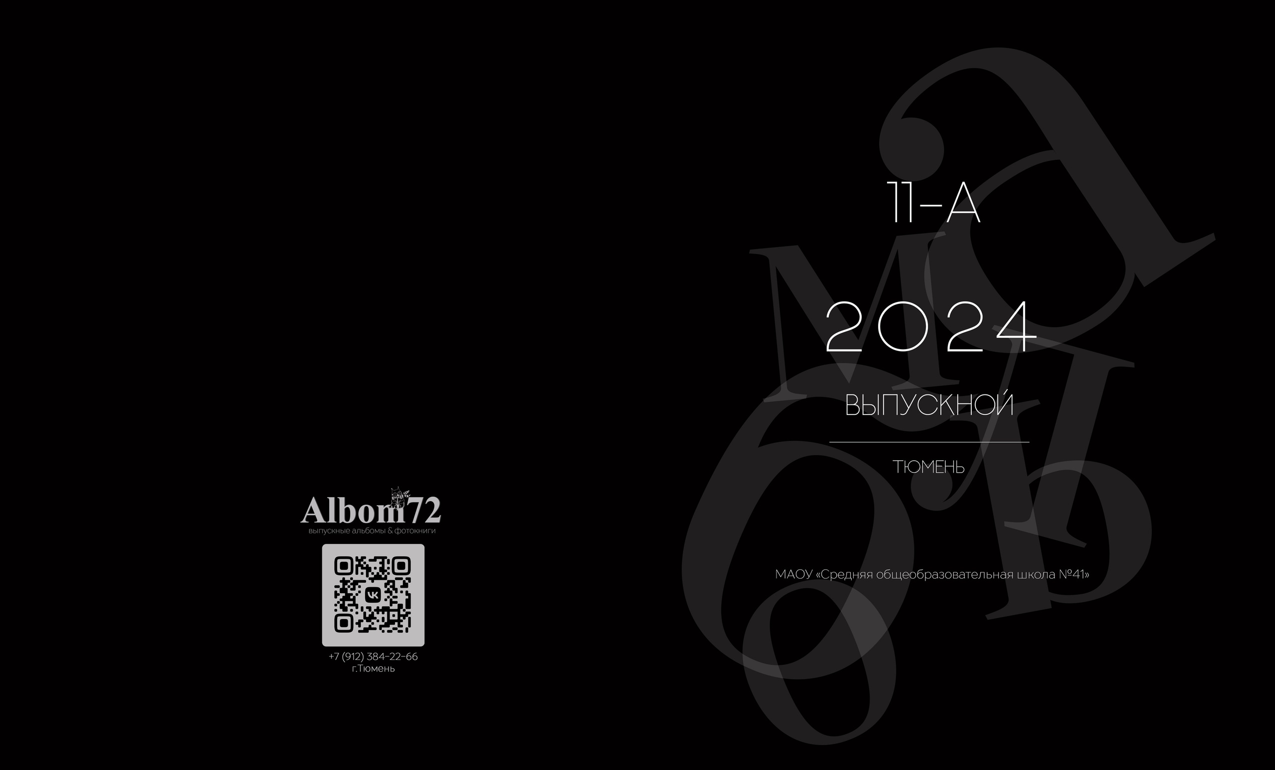 Выпускной альбом. ФотоКласс72 | Выпускные альбомы |Тюмень