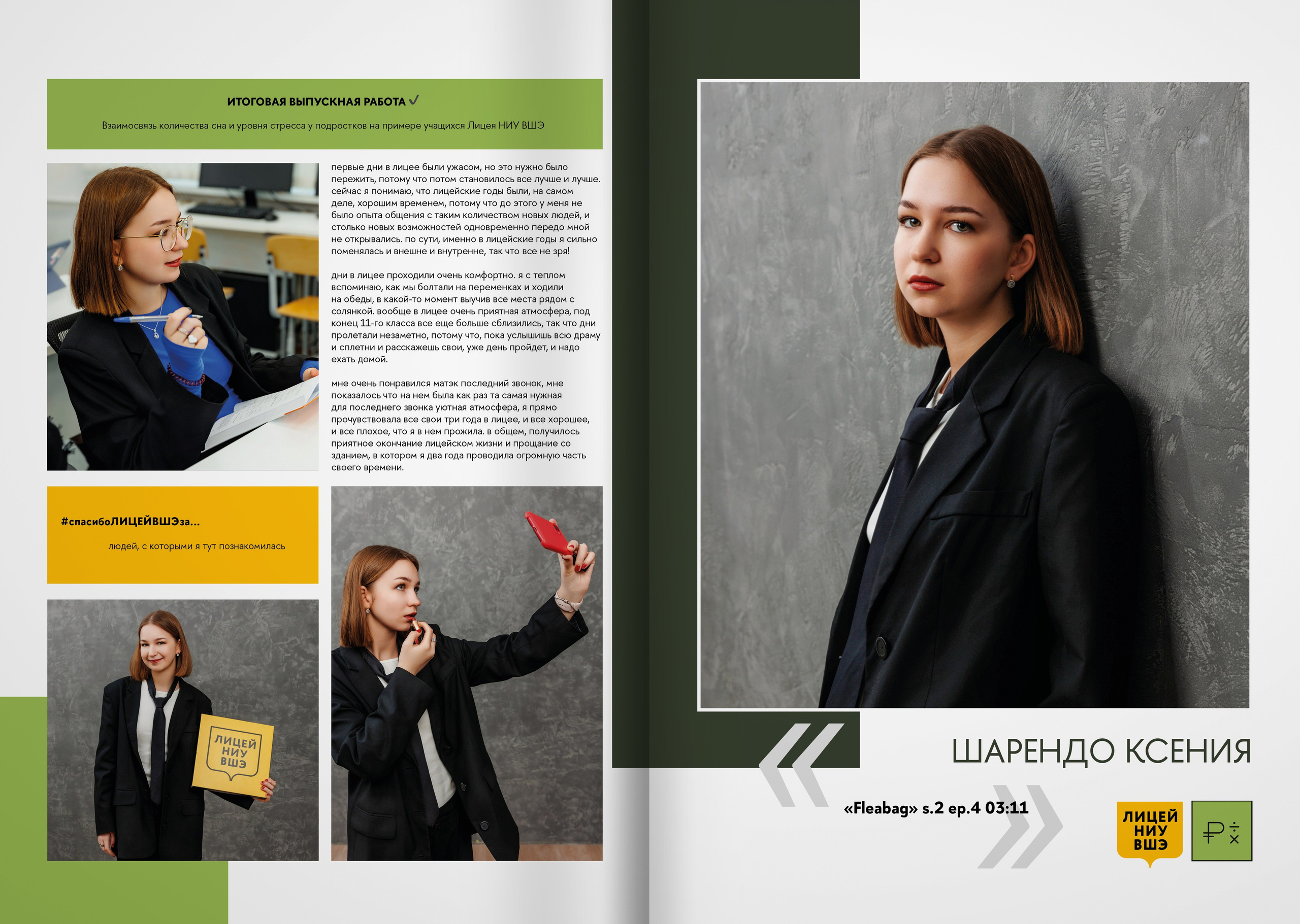 2023 — лицей ВШЭ — группа 11Э2. ТВОЯ ШКОЛЬНАЯ ИСТОРИЯ — фотограф Юлия Федосеева