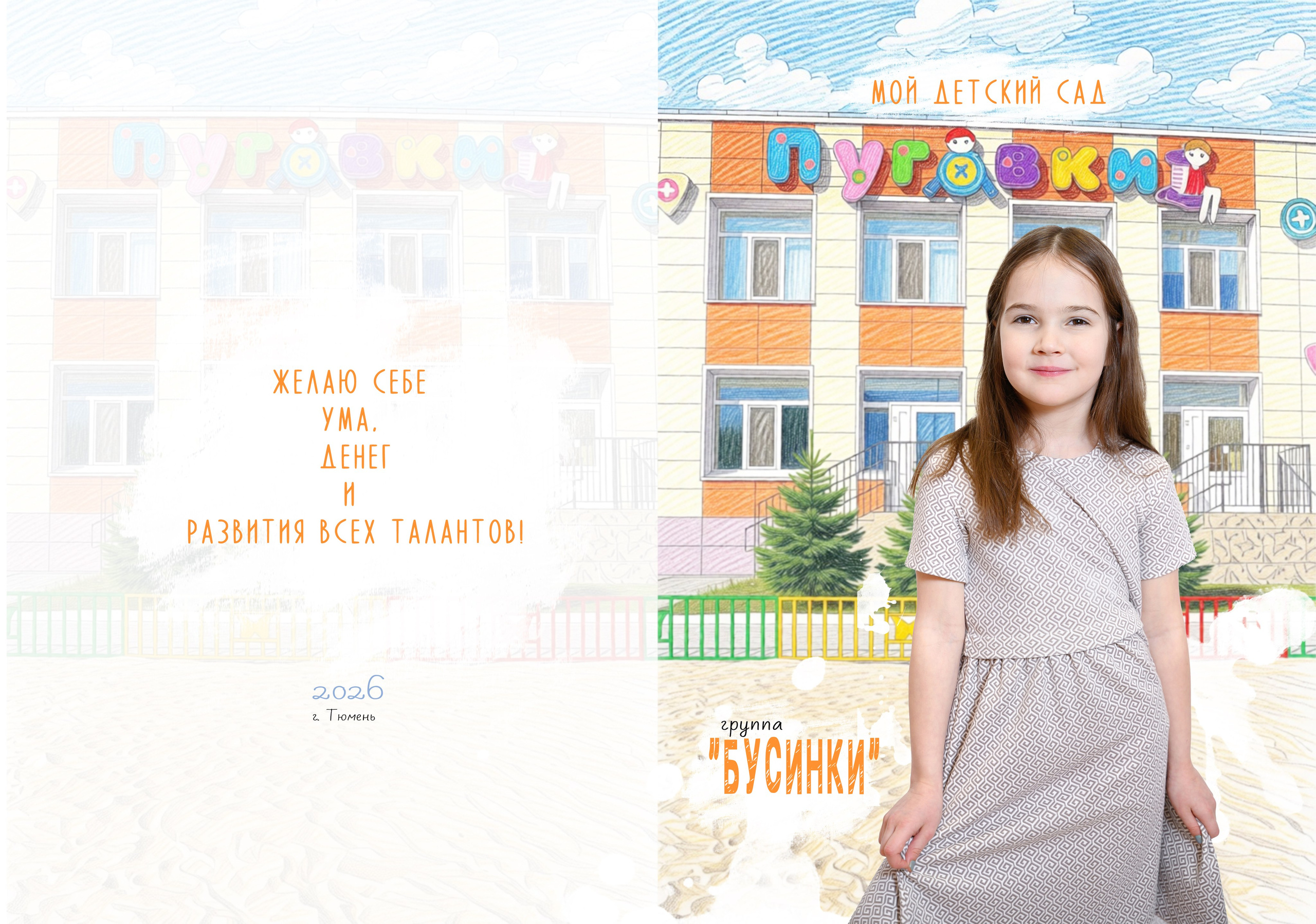 Выпускной альбом «Бусинки» сад № 3 индивидуальный дизайн альбома. Фотограф новорожденных, семейный детский в Тюмени Татьяна Морозова