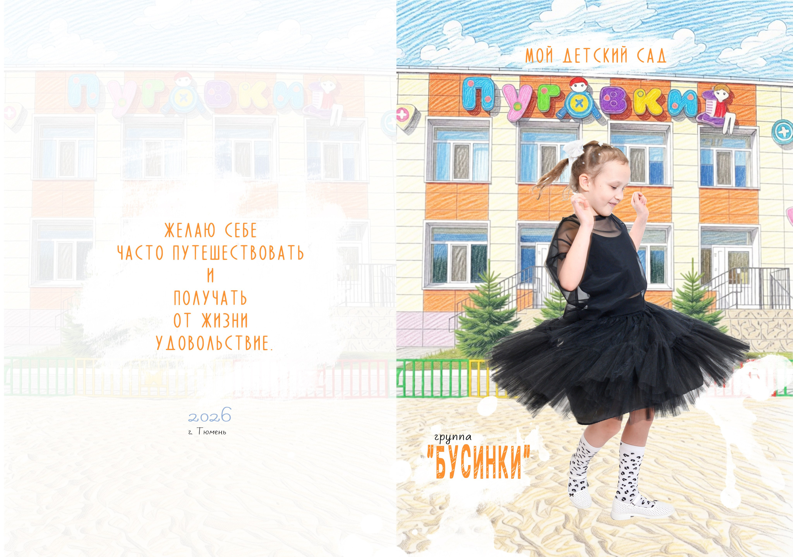 Выпускной альбом «Бусинки» сад № 3 индивидуальный дизайн альбома. Фотограф новорожденных, семейный детский в Тюмени Татьяна Морозова