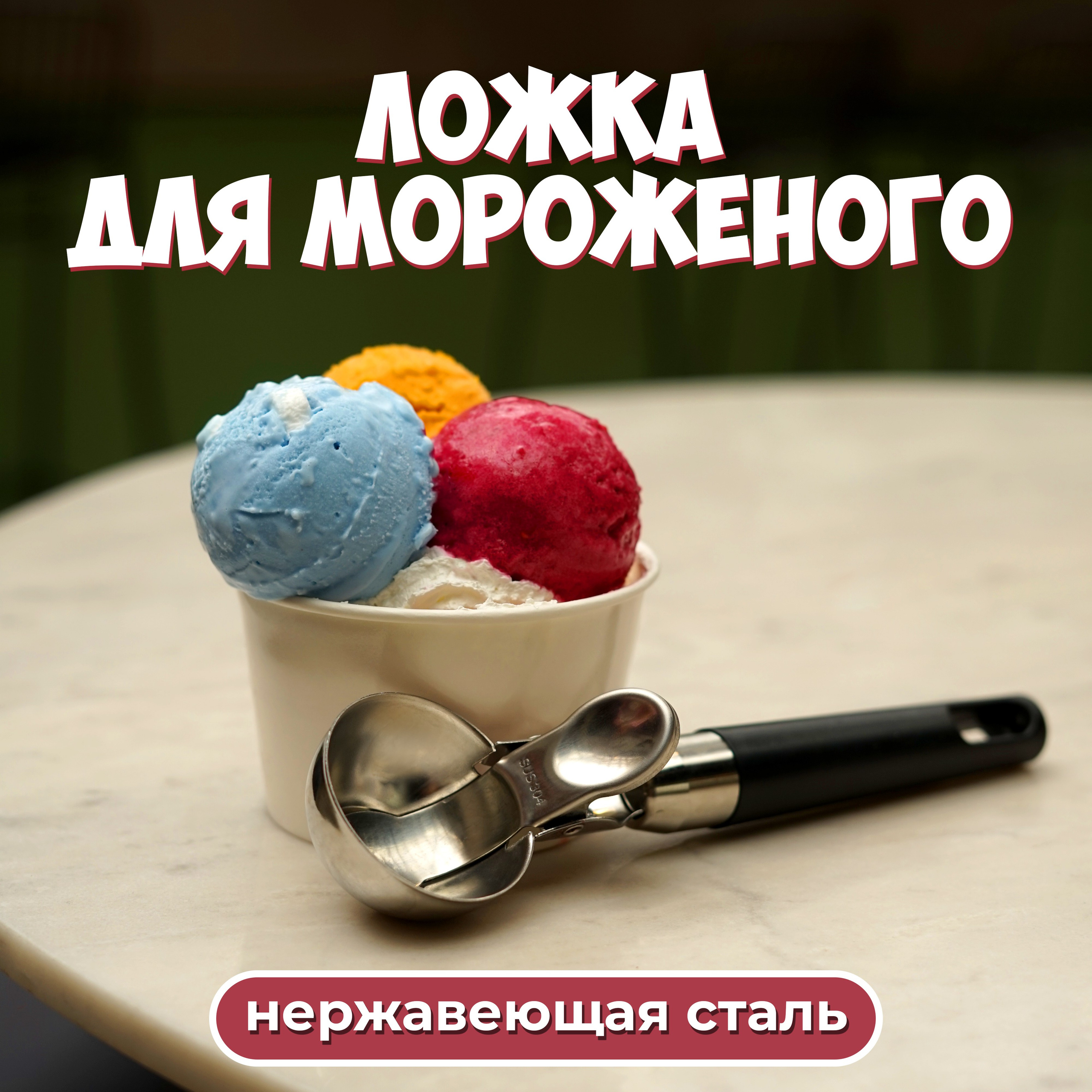 Ложка для мороженого. Концептуальный фотограф Шлыкова Ольга