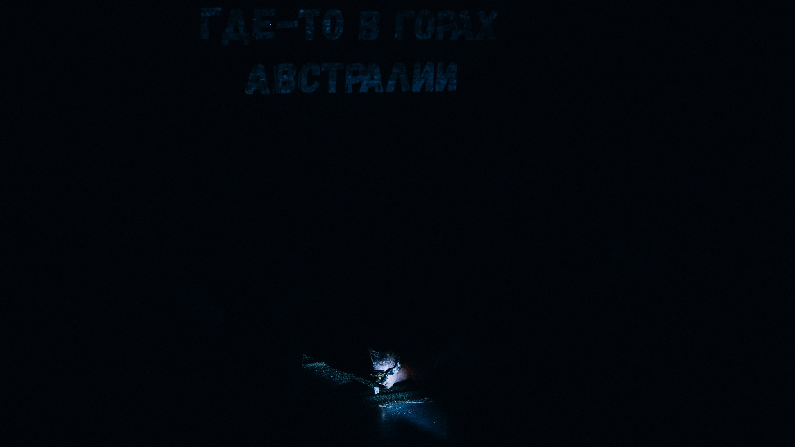 Клей. Спектакль. Профессиональный фотограф в Санкт-Петербурге Александр Волосенцев