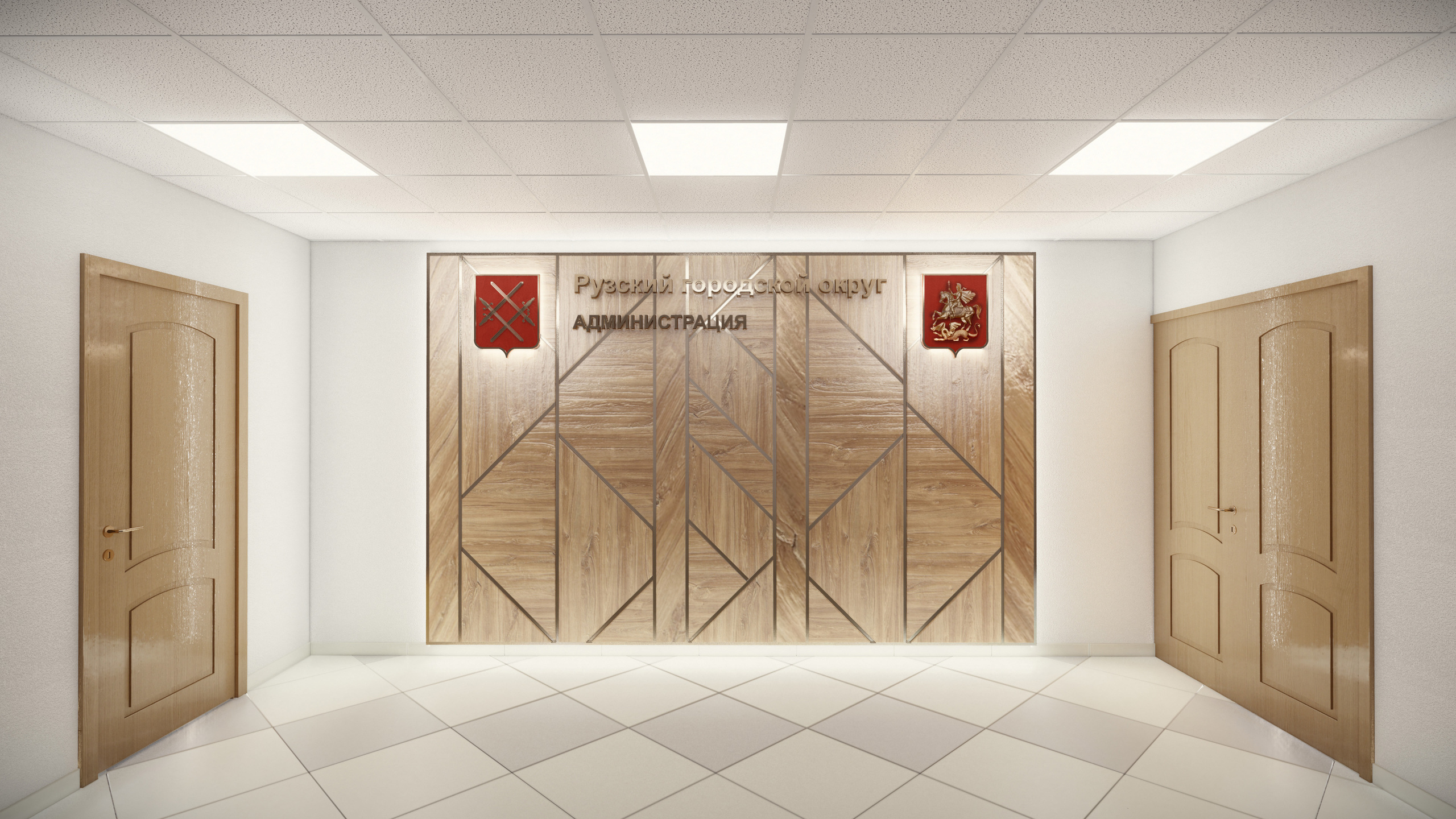 Администрация Рузского района. Студия архитектуры и дизайна AR.CHITECT.OR