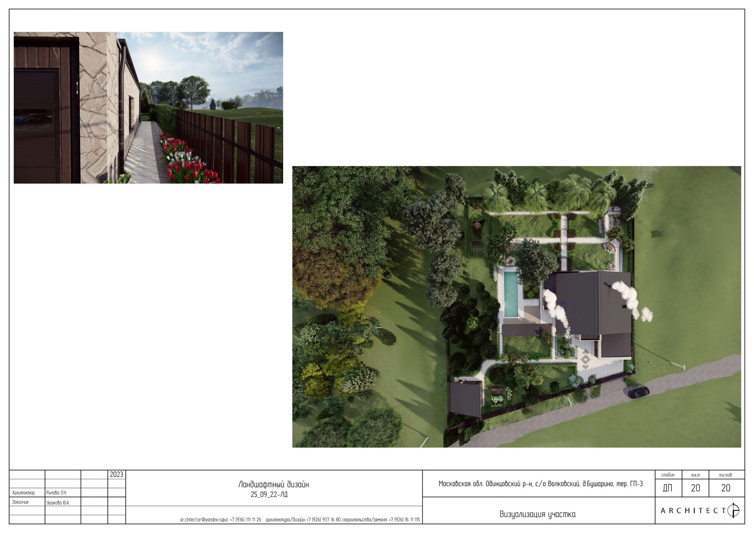 Ландшафтный проект. Студия архитектуры и дизайна AR.CHITECT.OR