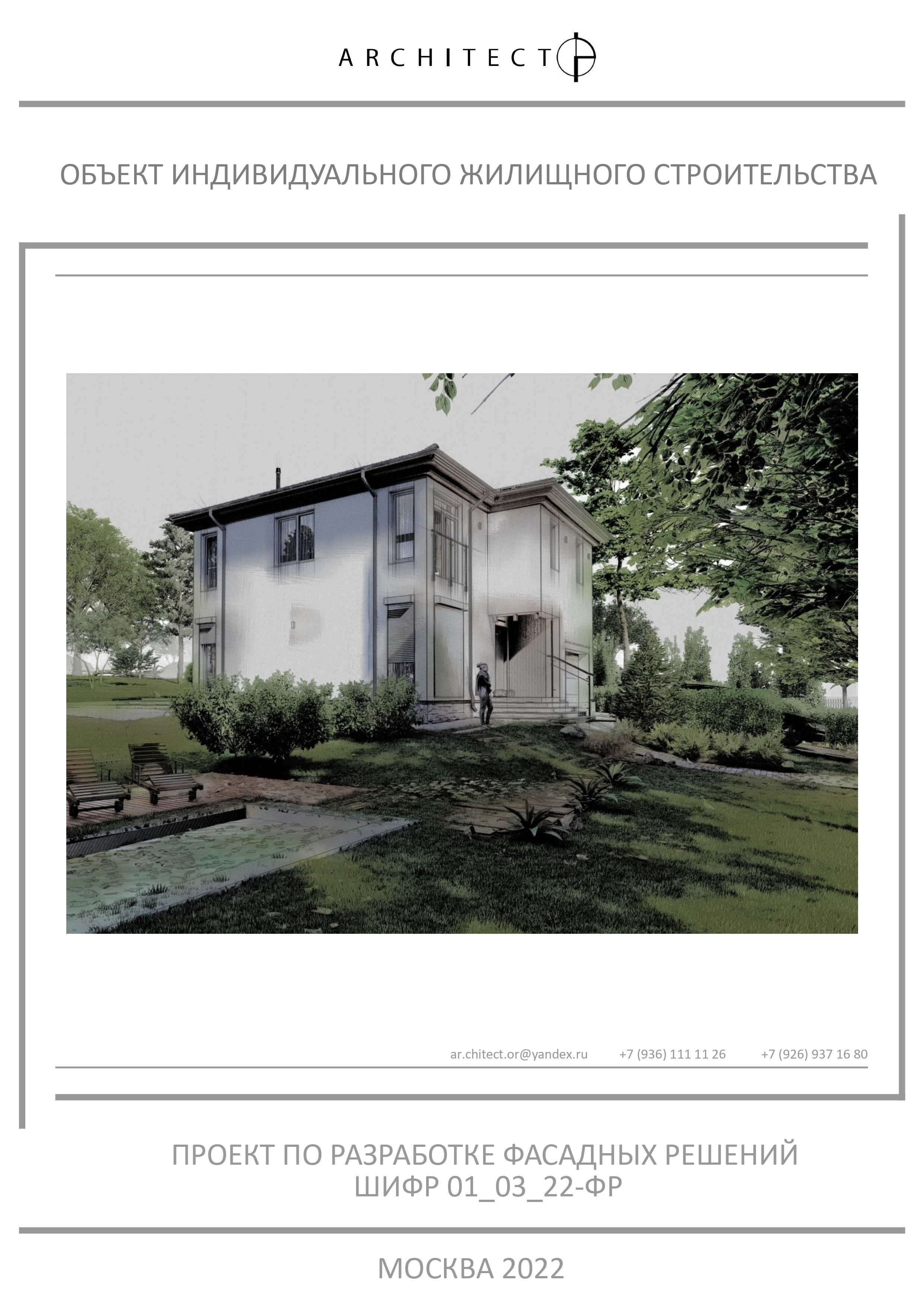 Архитектурный проект. Студия архитектуры и дизайна AR.CHITECT.OR