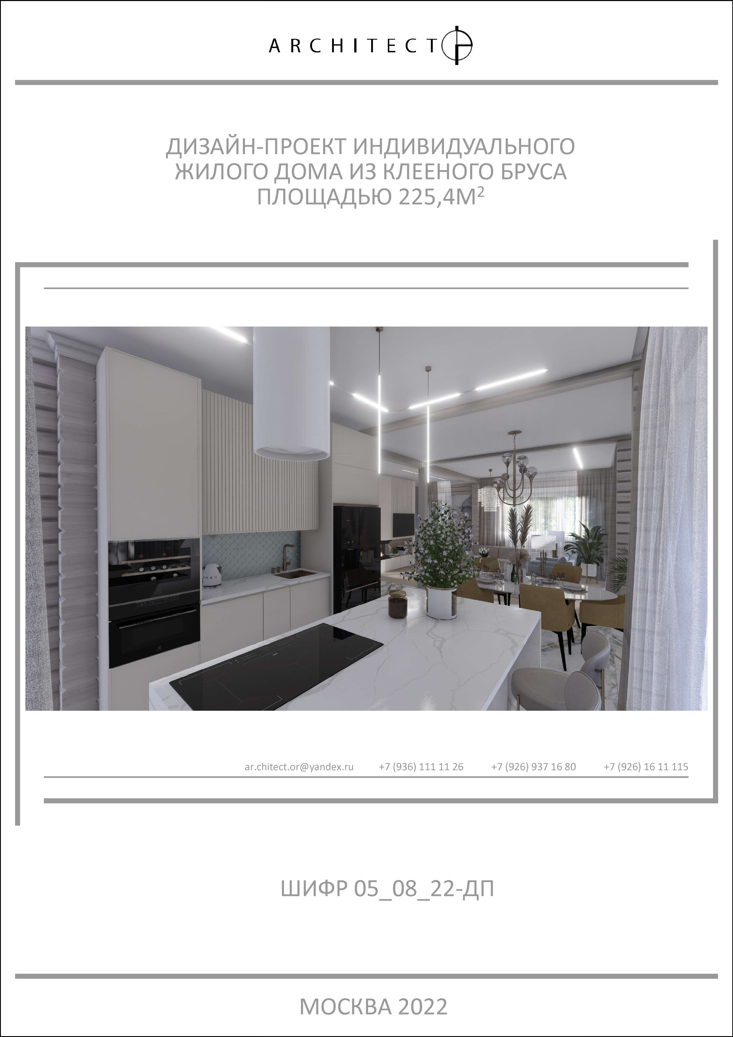 Интерьерный проект. Студия архитектуры и дизайна AR.CHITECT.OR