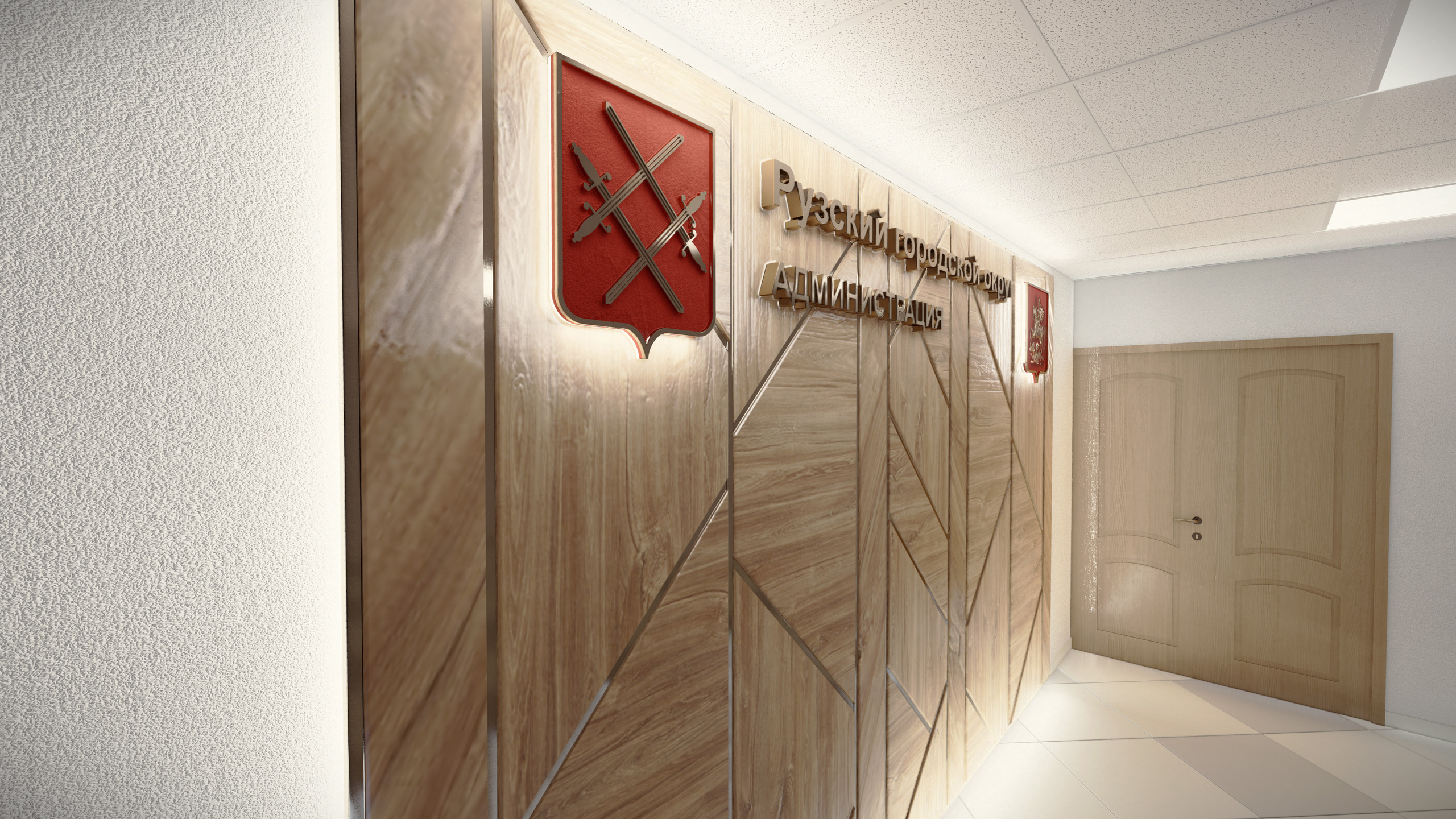 Администрация Рузского района. Студия архитектуры и дизайна AR.CHITECT.OR