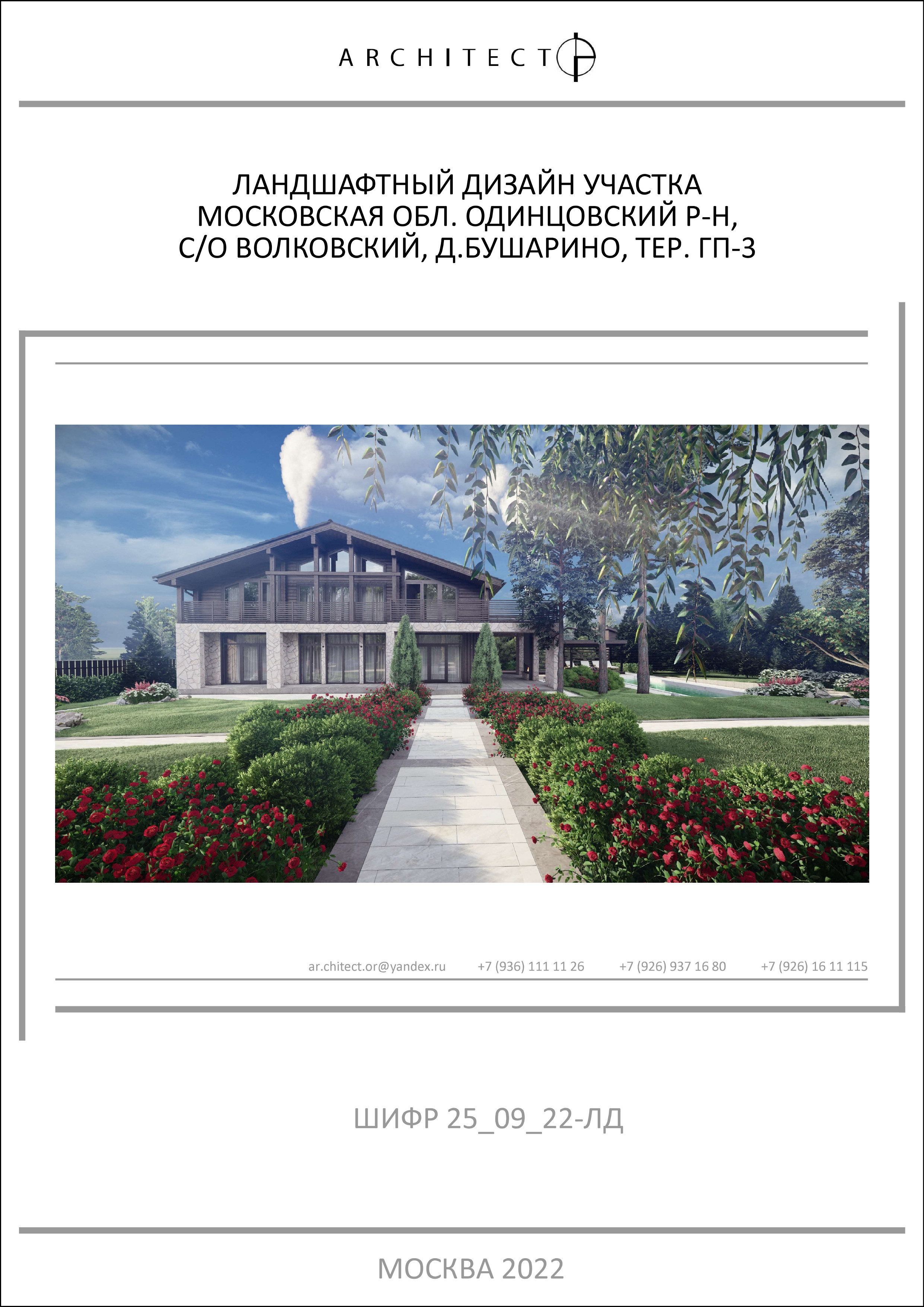 Ландшафтный проект. Студия архитектуры и дизайна AR.CHITECT.OR