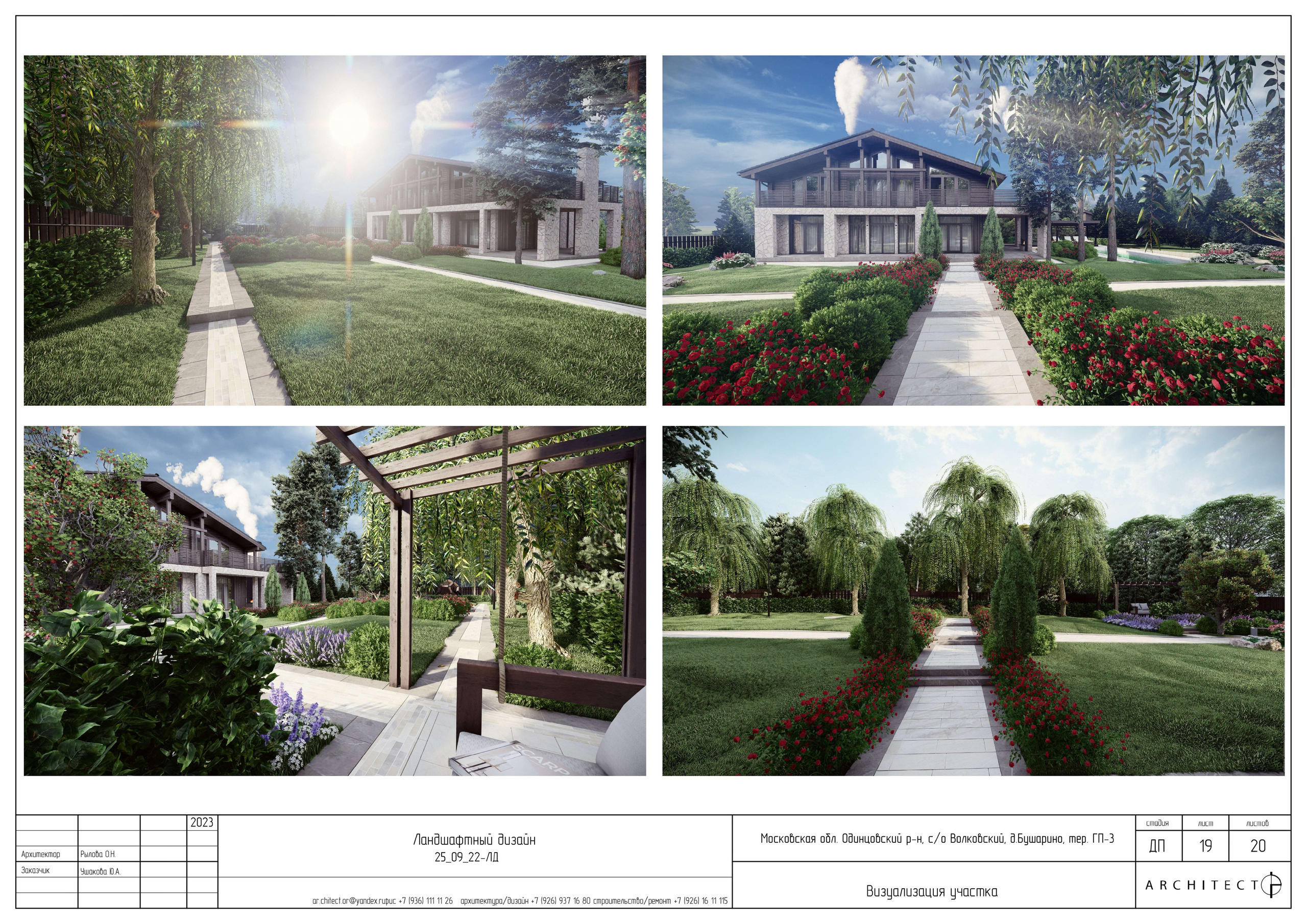 Ландшафтный проект. Студия архитектуры и дизайна AR.CHITECT.OR