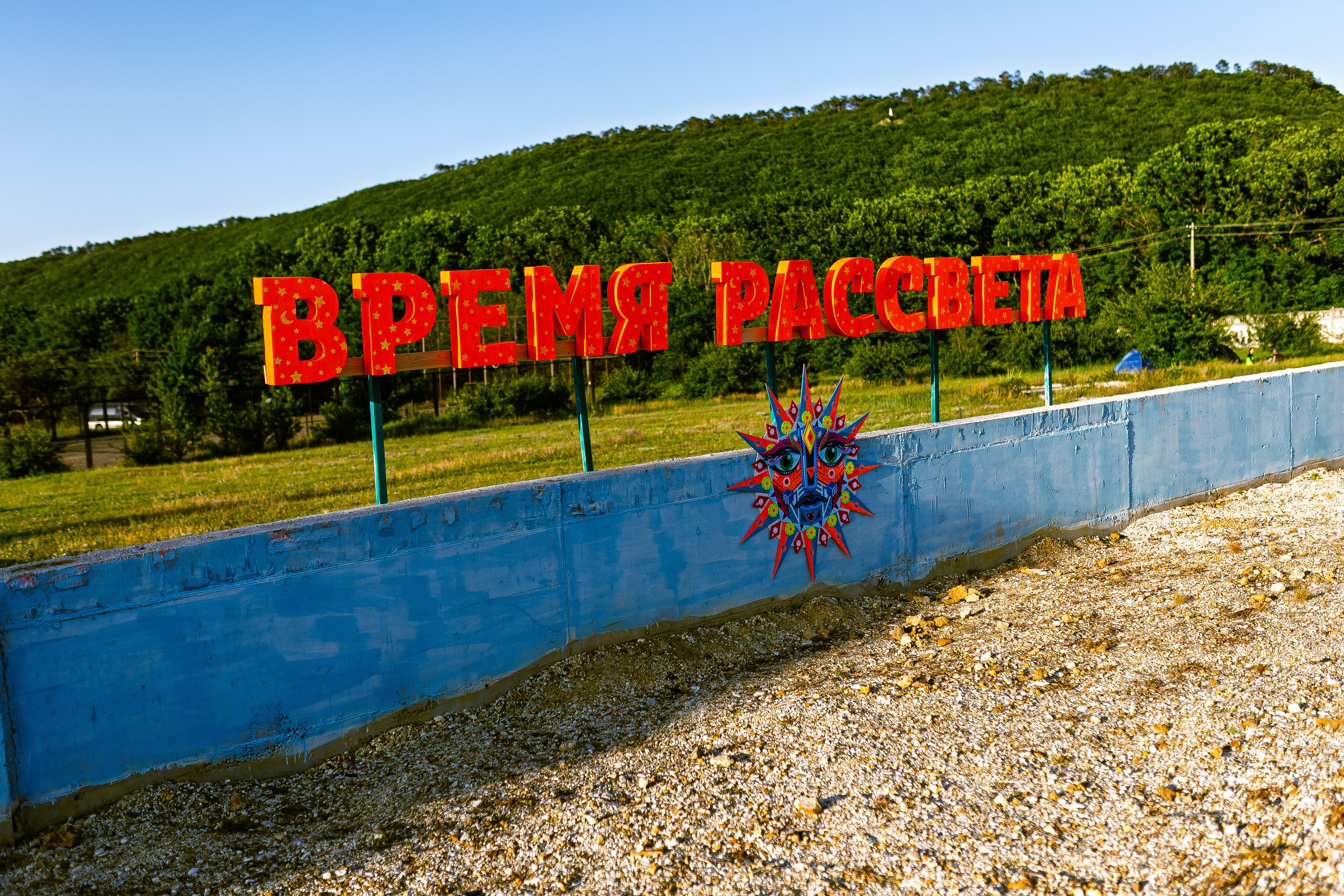 Фестиваль Время Рассвета 3.0 | Баланово 2025.06.23. Фотограф Антон Катунин | Симферополь