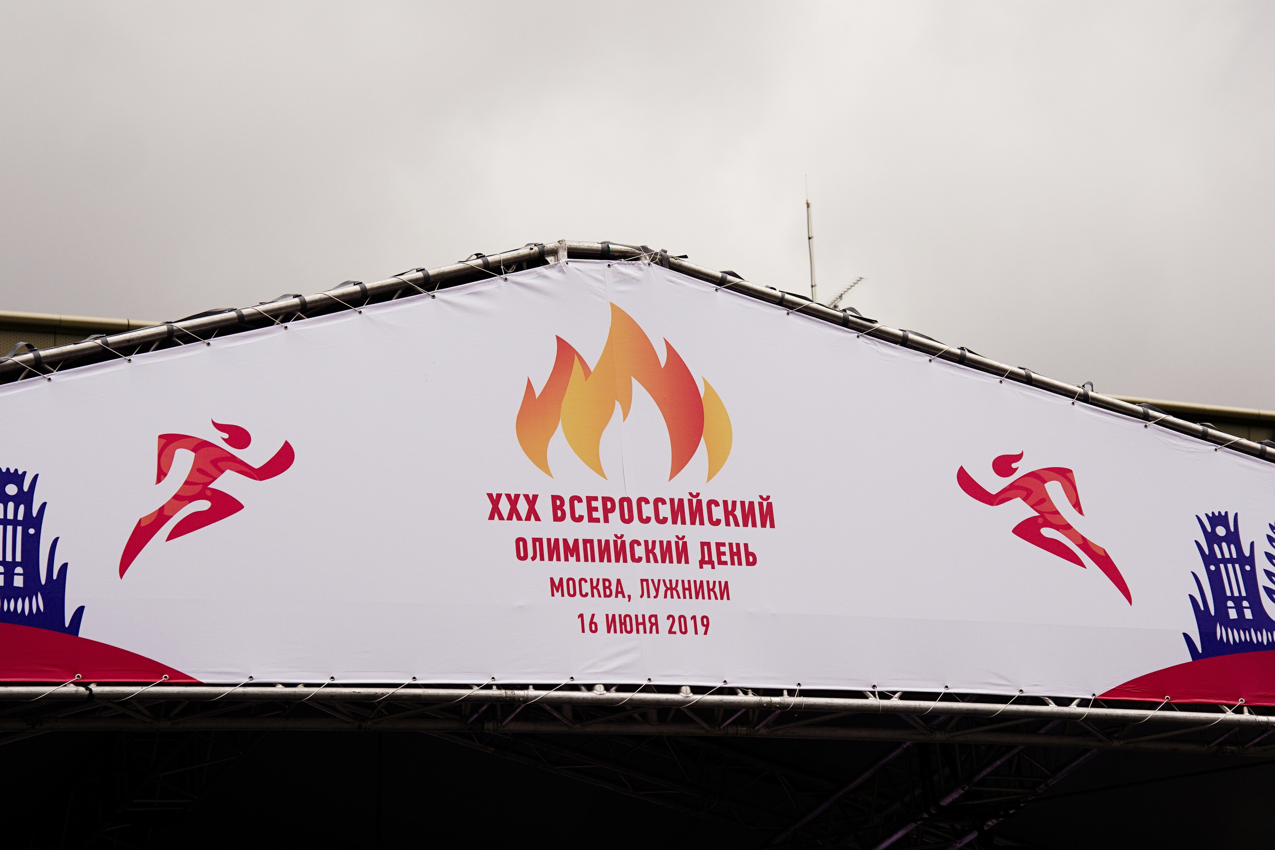 ХХХ Всероссийский олимпийский день. Лужники-2019 год. Фотограф Никифоров-Гордеев Сергей. Москва и МО