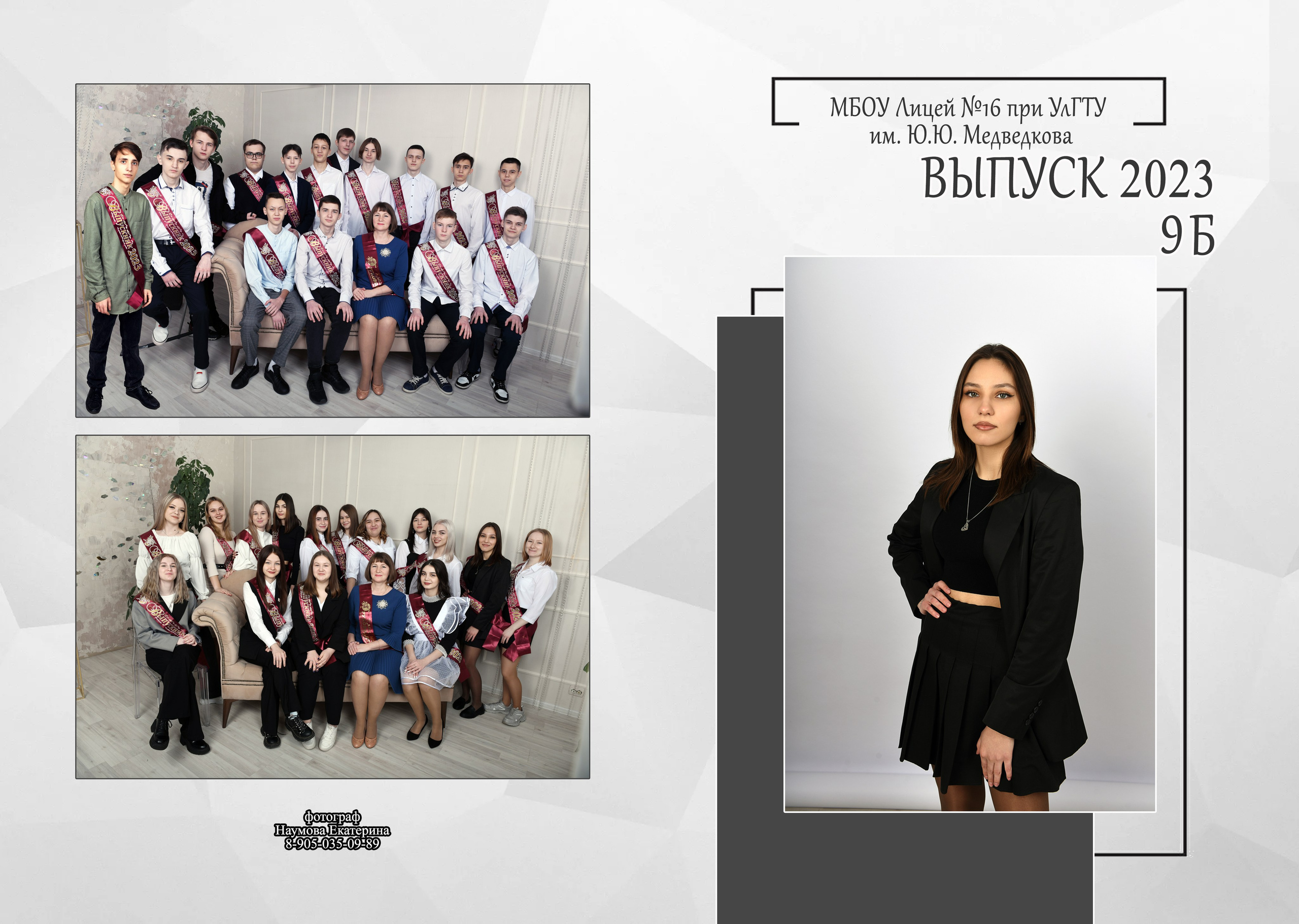 9,11 кл 2 раз бело-сер дизайн. Семейный, детский и школьный фотограф в Димитровграде Наумова Екатерина