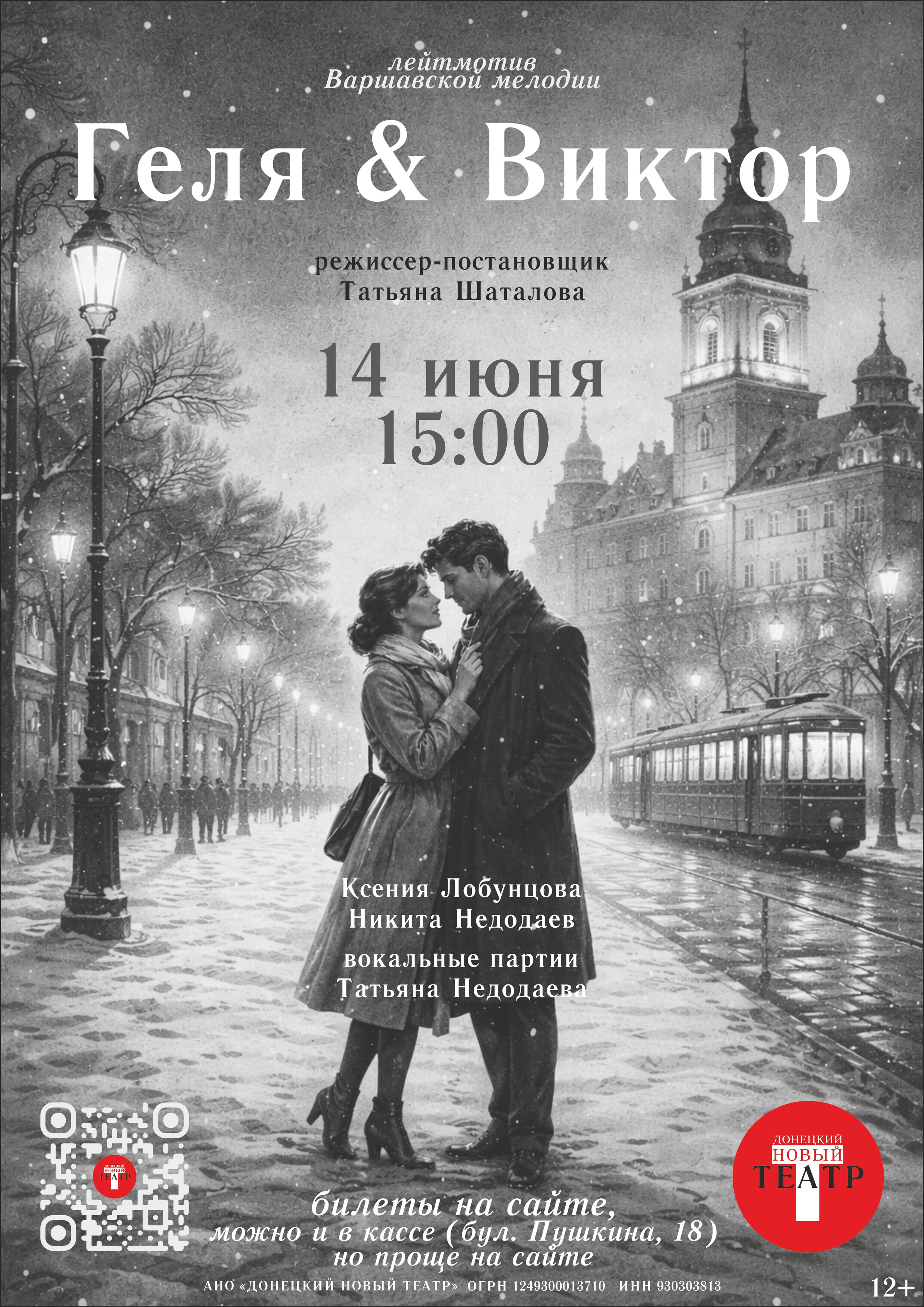 Геля & Виктор. ДОНЕЦКИЙ НОВЫЙ ТЕАТР