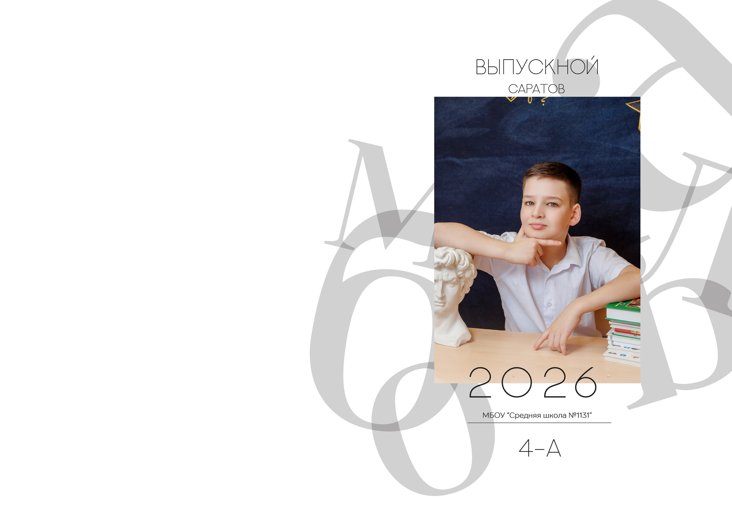 Выпускной альбом для школьников. Семейный фотограф в Саратове Юлия Охотникова