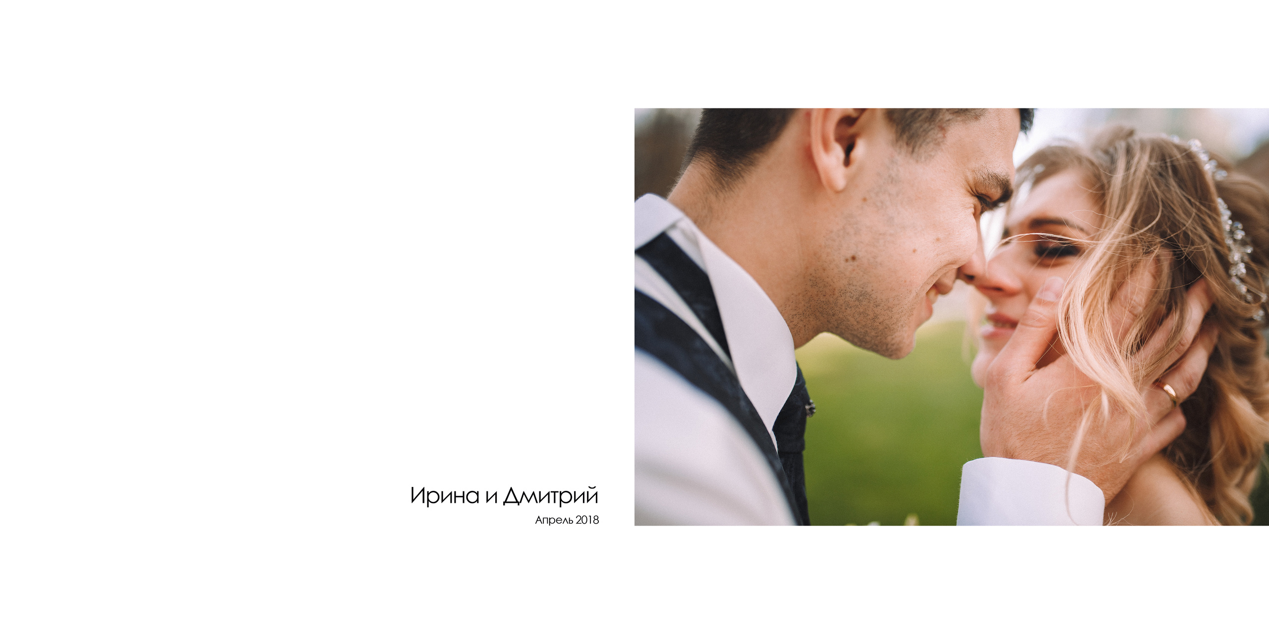 Свадебная книга для Ирины и Дмитрия. Свадебный и семейный фотограф Москва Екатерина Верижникова