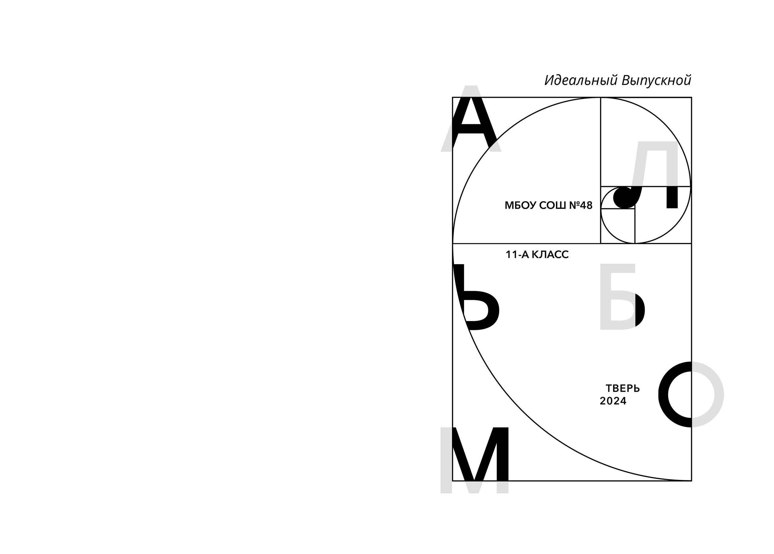 Альбом «ЛАЙТ» (старшая школа) 3600 руб. Фотограф в Твери и Москве Юлия Бахтамова