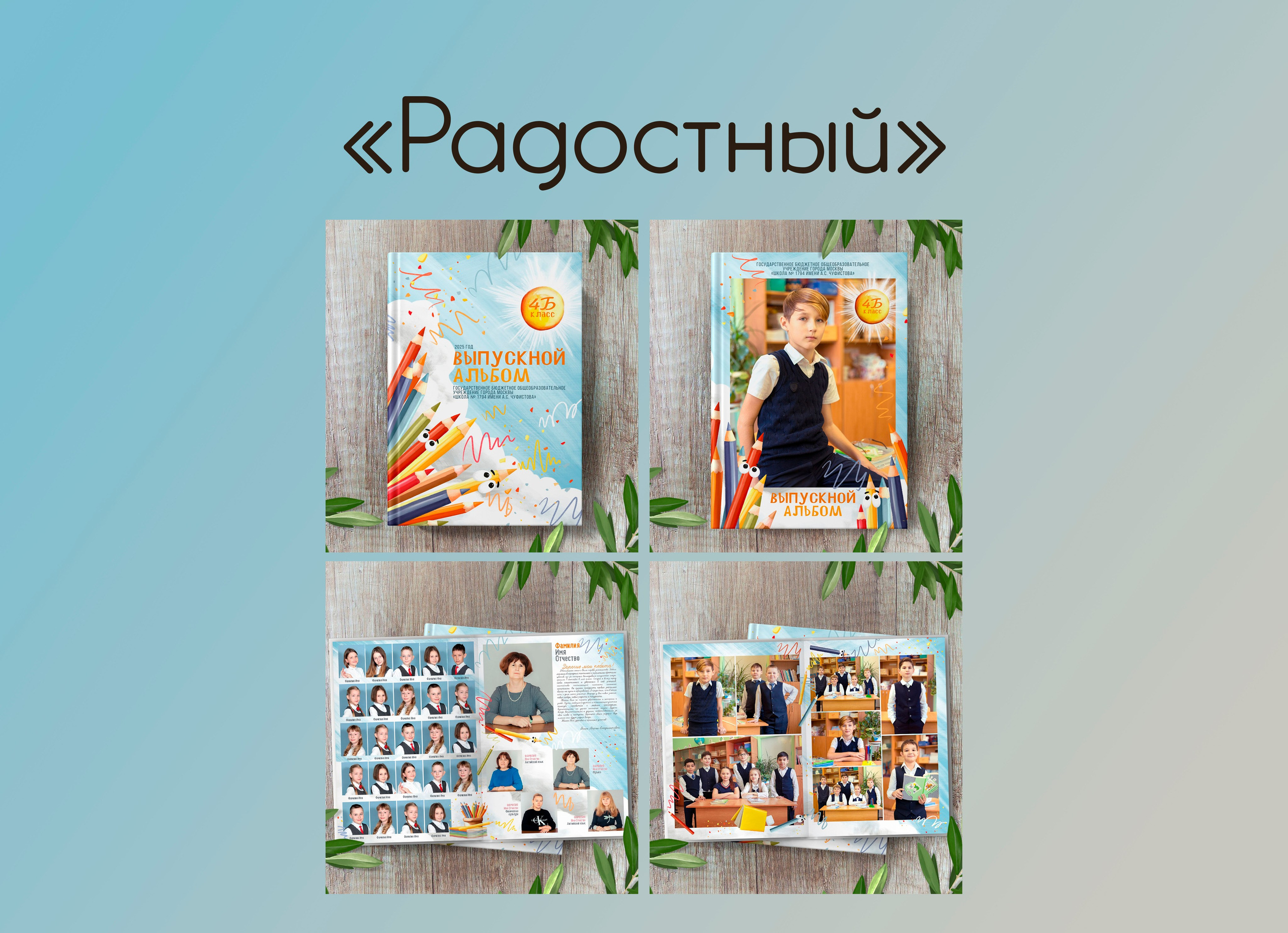 Дизайны альбомов начальная школа. Фотограф Елена Дегтярева. Семейная, детская и школьная фотография в Тюмени. Яркие и живые снимки, которые сохранят историю вашей семьи