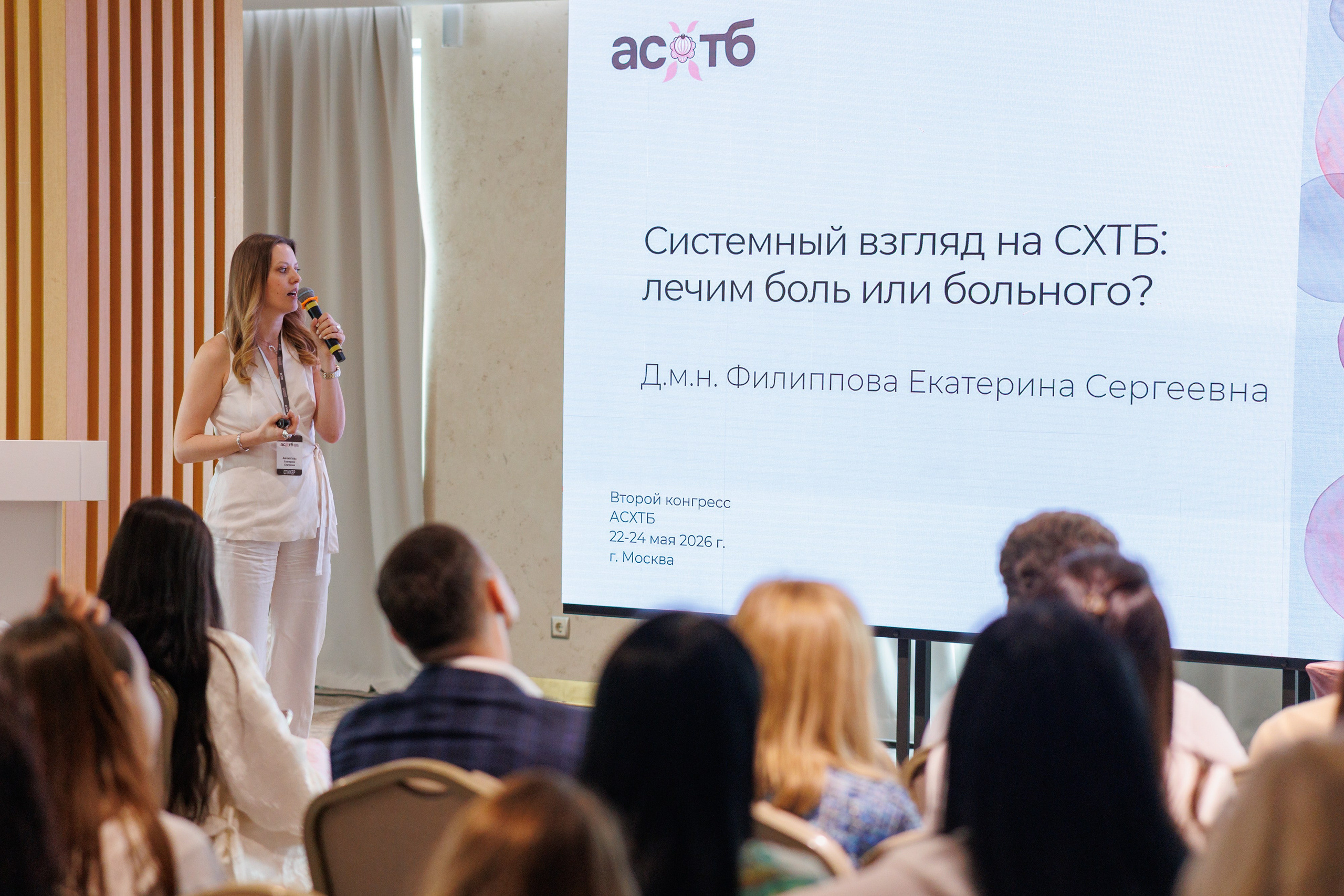 Международный конгресс АСХТБ