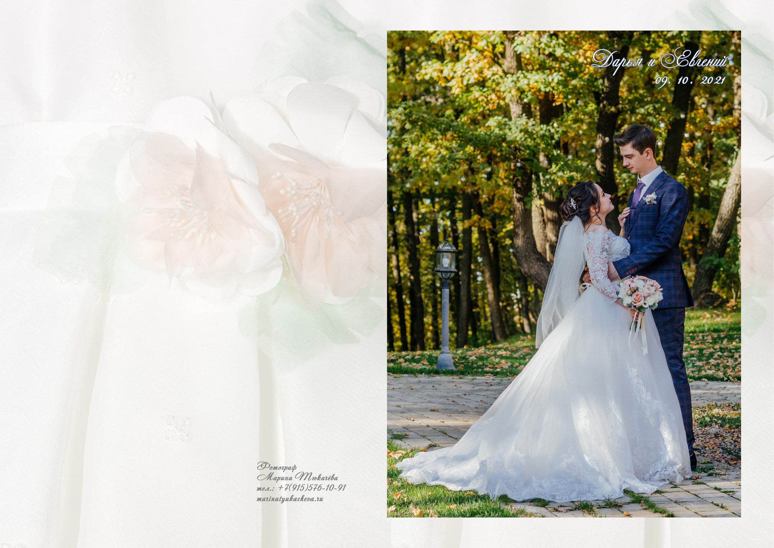 Дарья & Евгений. Марина Тюкачева свадебный, семейный, детский фотограф