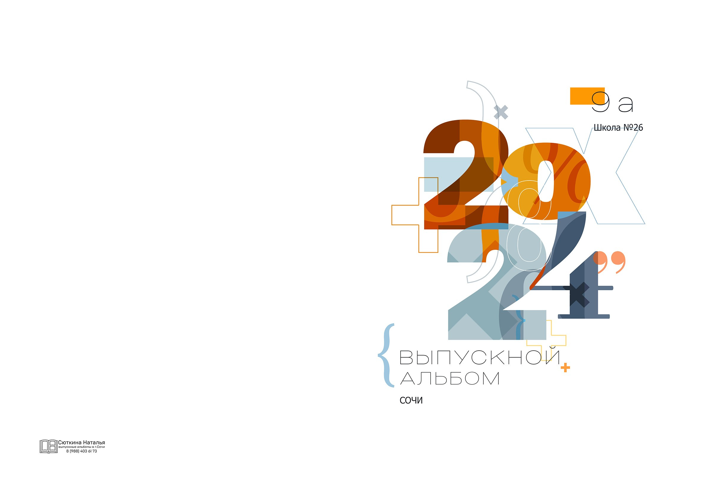 Математика. Выпускные альбомы в Сочи Сюткина Наталья