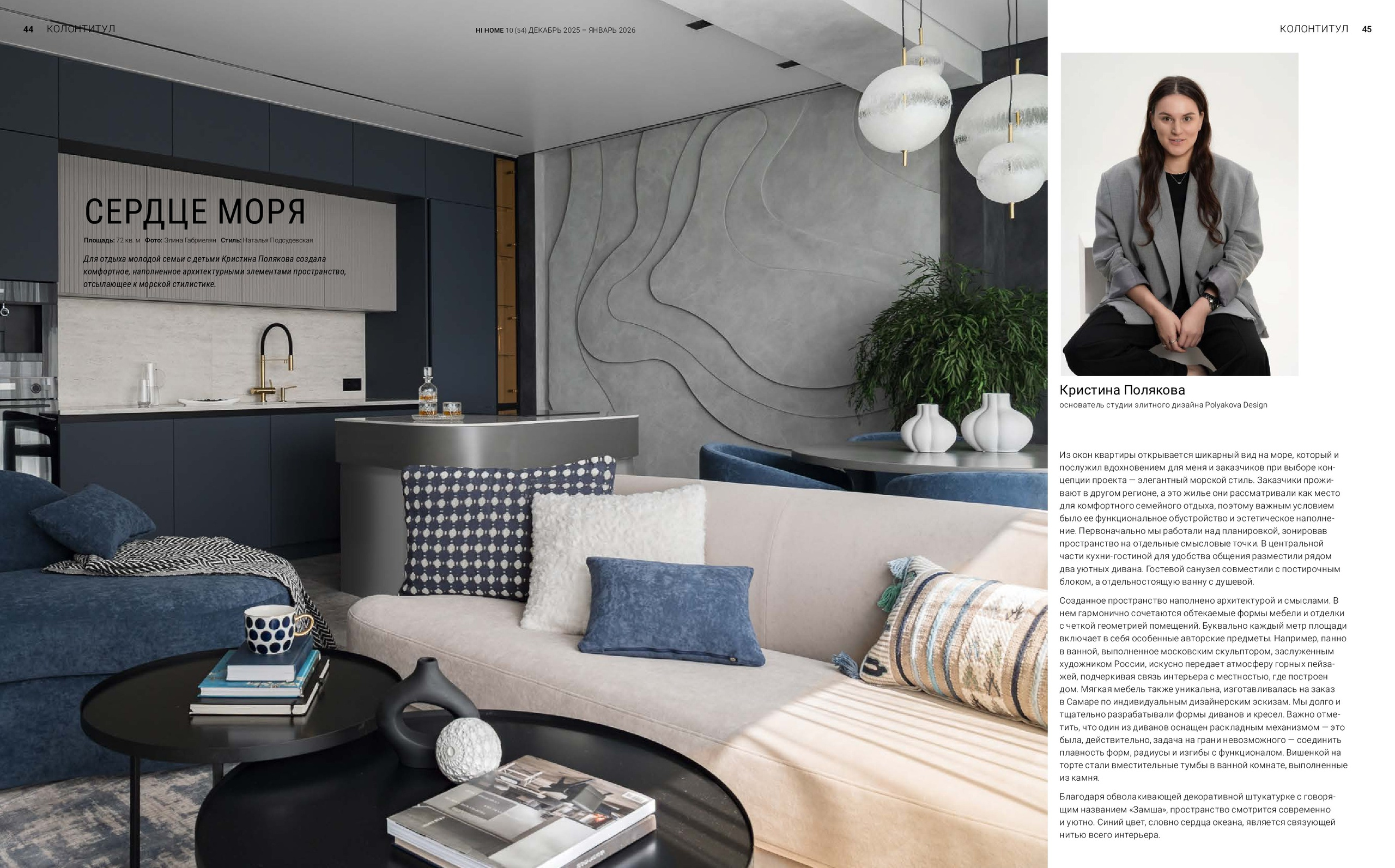 Журнал HI HOME. Сердце моря. Полякова Кристина. Интерьерный фотограф в Сочи Элина Габриелян