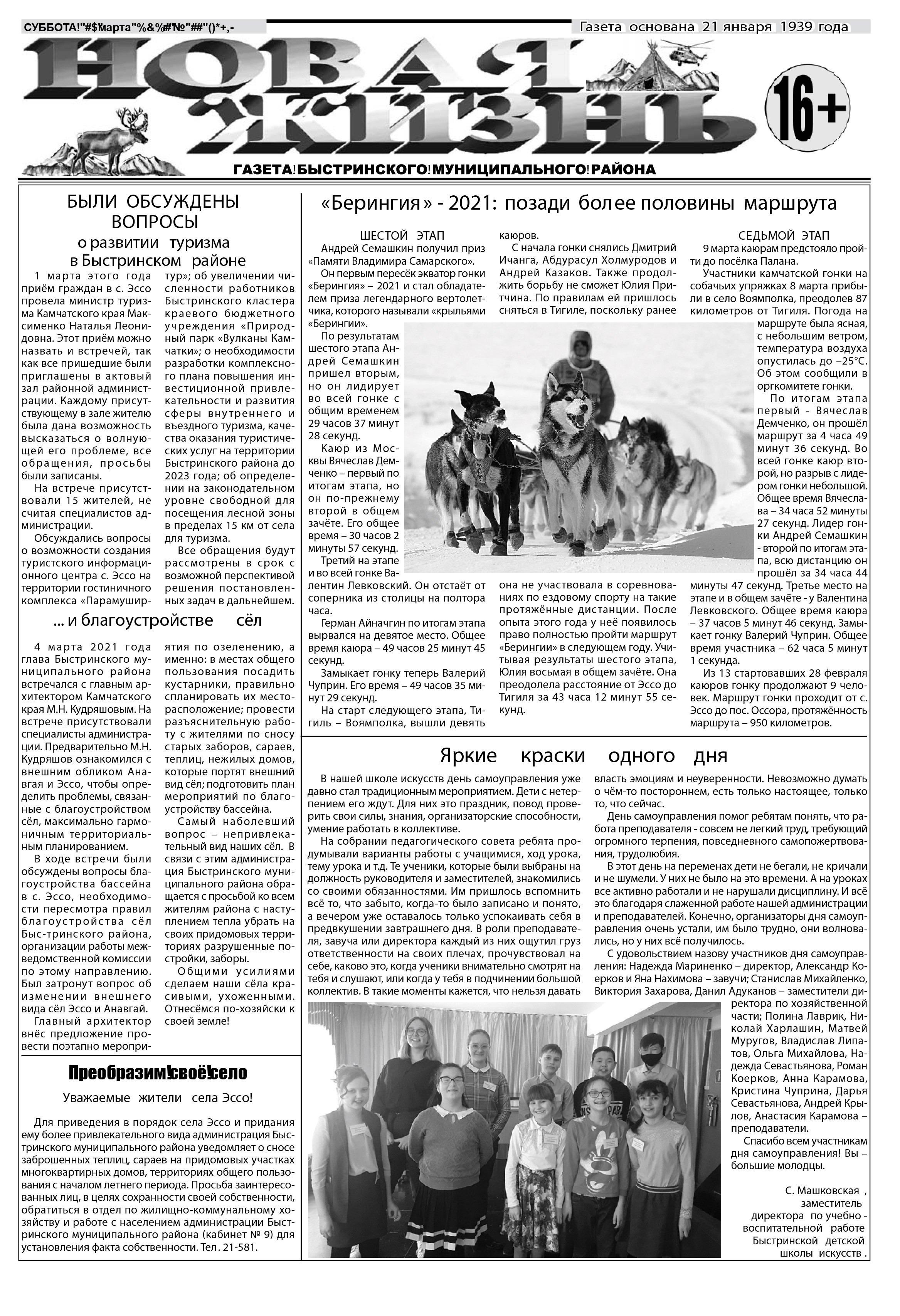 Архив газет. История гонок на собачьих упряжках «Берингия»