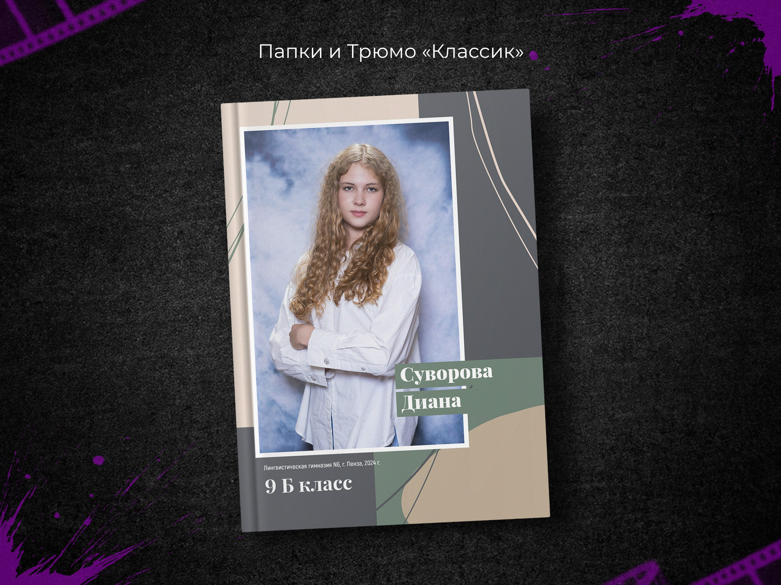 Классик. 9, 11 классы. Выпускные фотоальбомы в Пензе