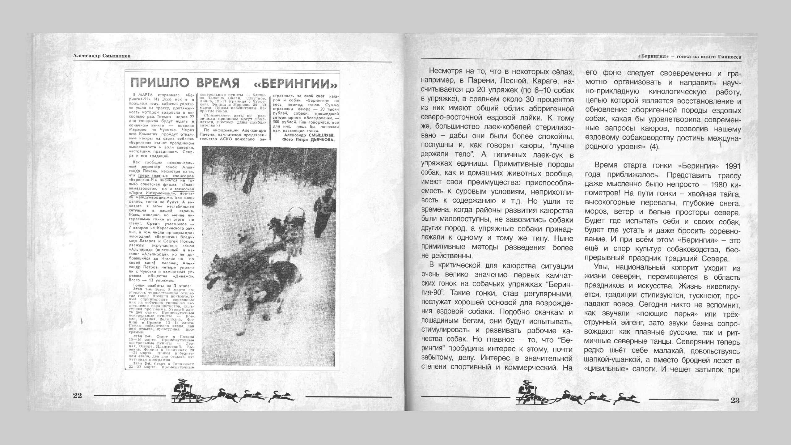 «Берингия», гонка из Книги Гиннесса. Александр Смышляев. История гонок на собачьих упряжках «Берингия»