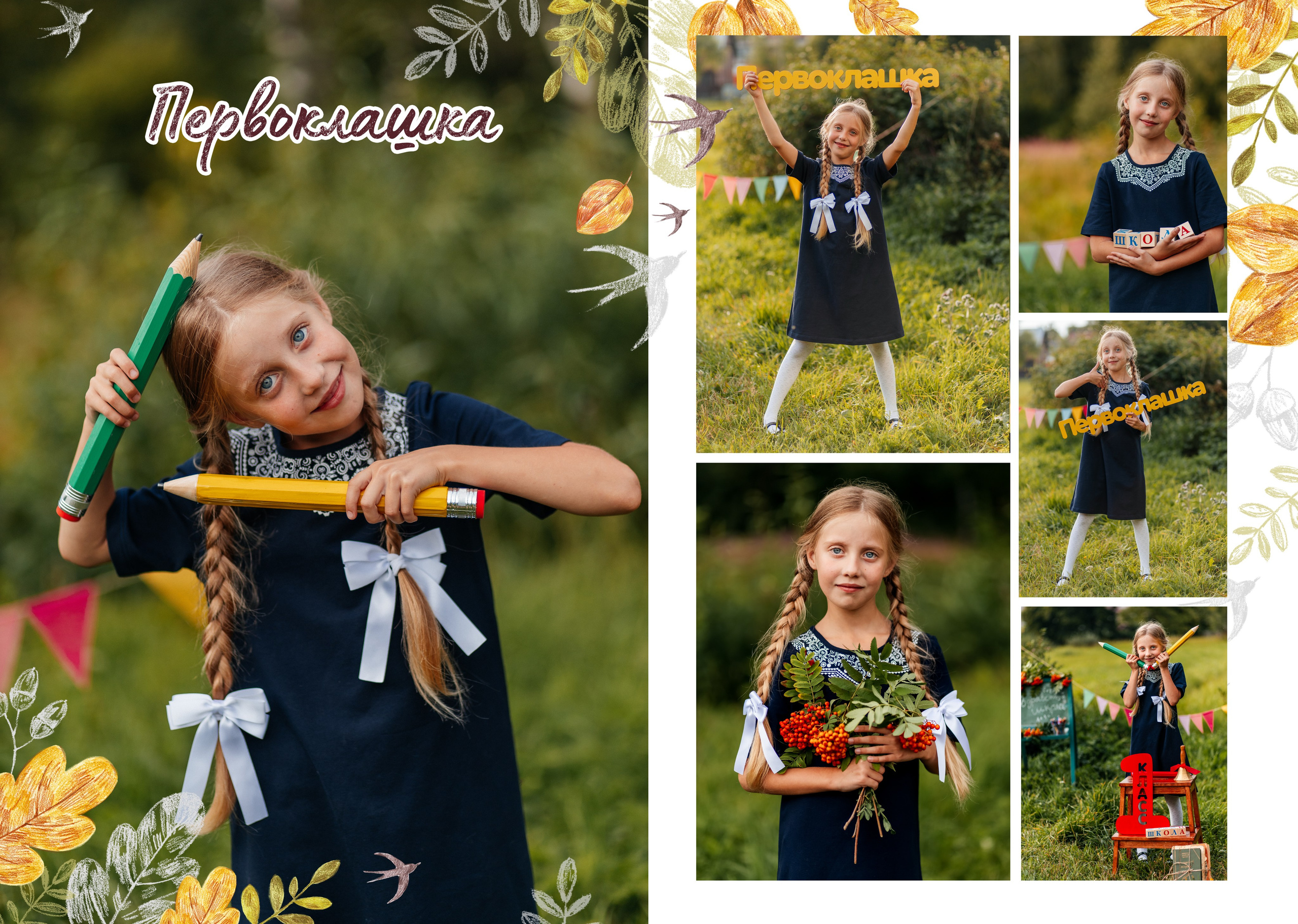 Фотосессия мой первый класс